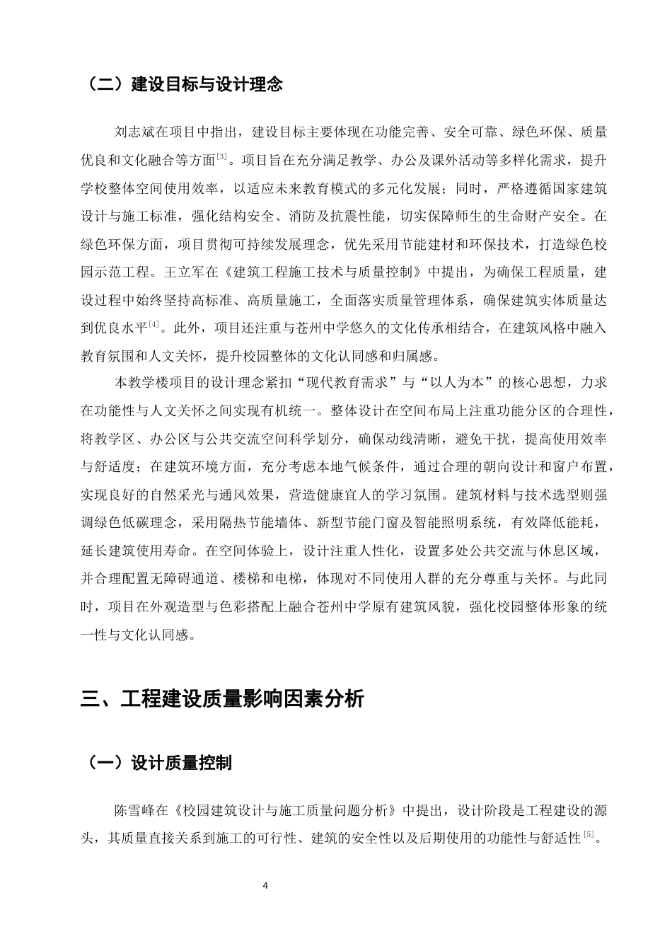 25年CH土木工程-苍州中学教学楼项目建设质量研究-约11628字符终稿.docx_第6页