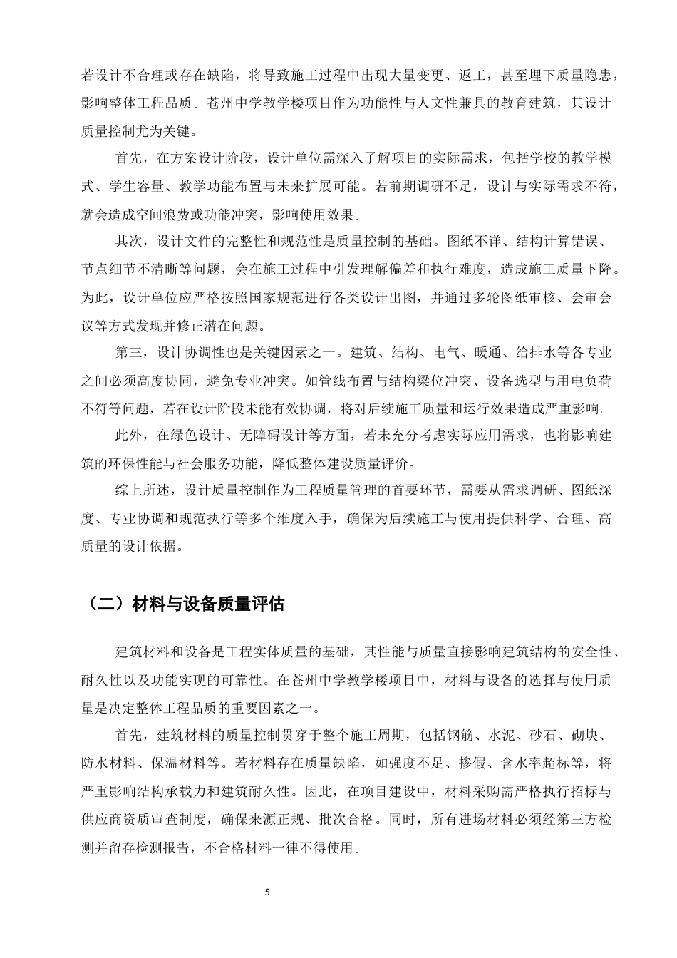 25年CH土木工程-苍州中学教学楼项目建设质量研究-约11628字符终稿.docx_第7页