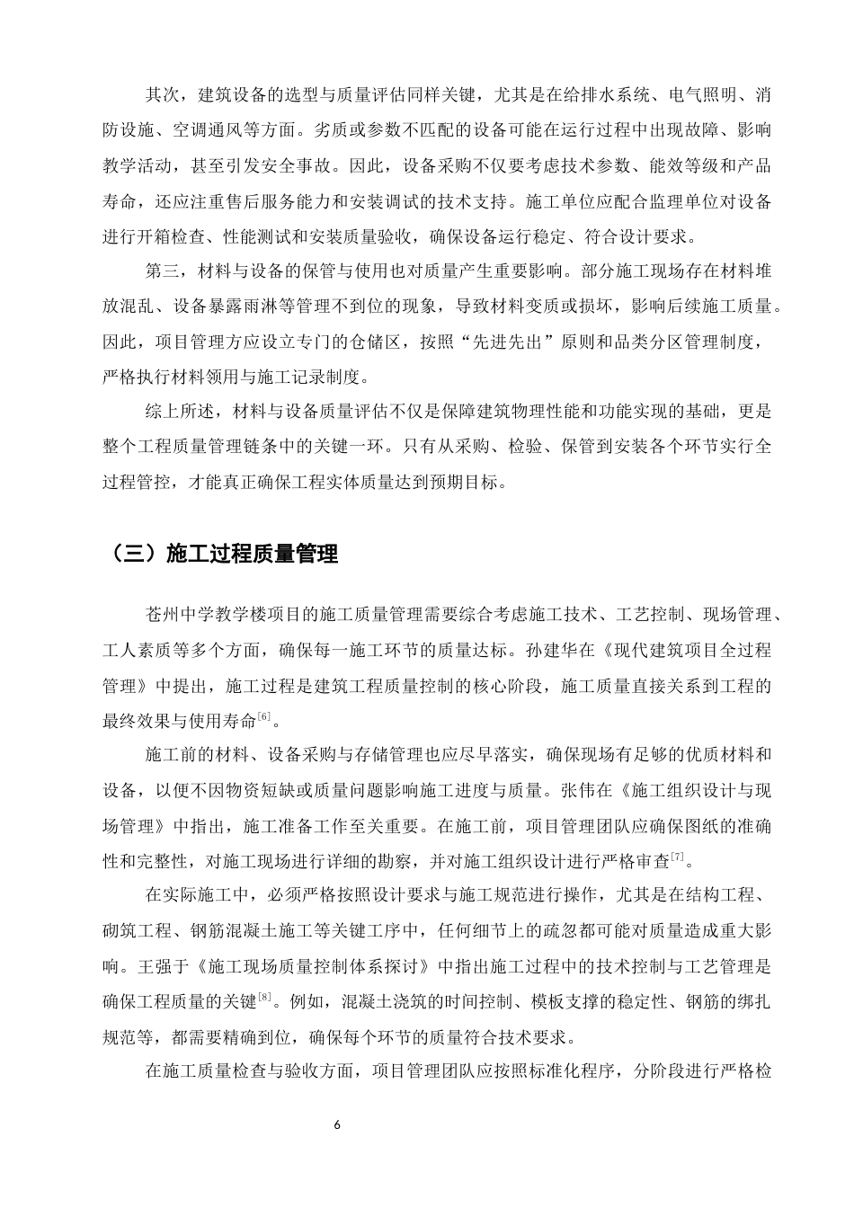 25年CH土木工程-苍州中学教学楼项目建设质量研究-约11628字符终稿.docx_第8页