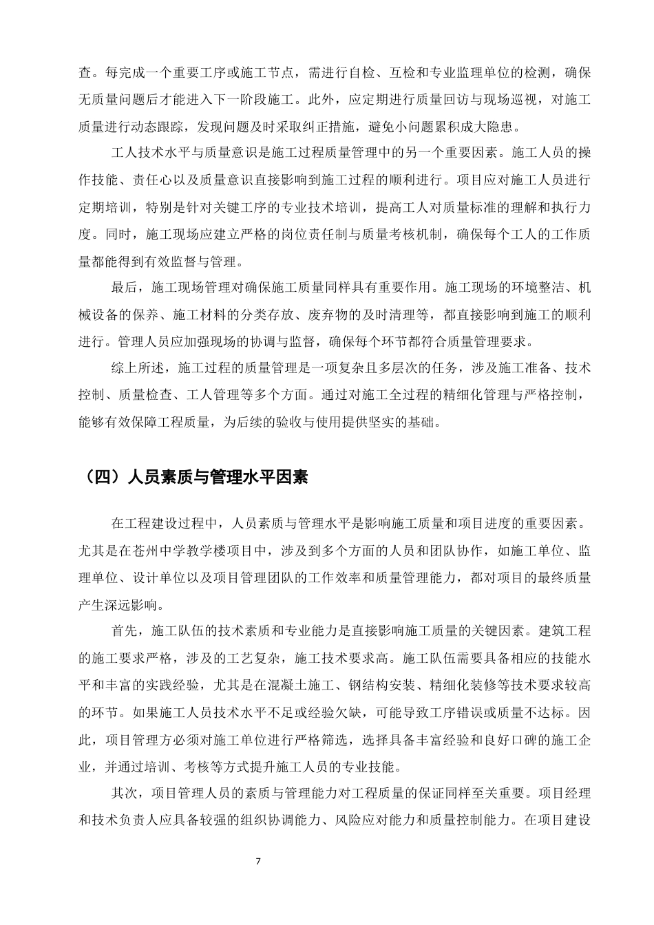 25年CH土木工程-苍州中学教学楼项目建设质量研究-约11628字符终稿.docx_第9页