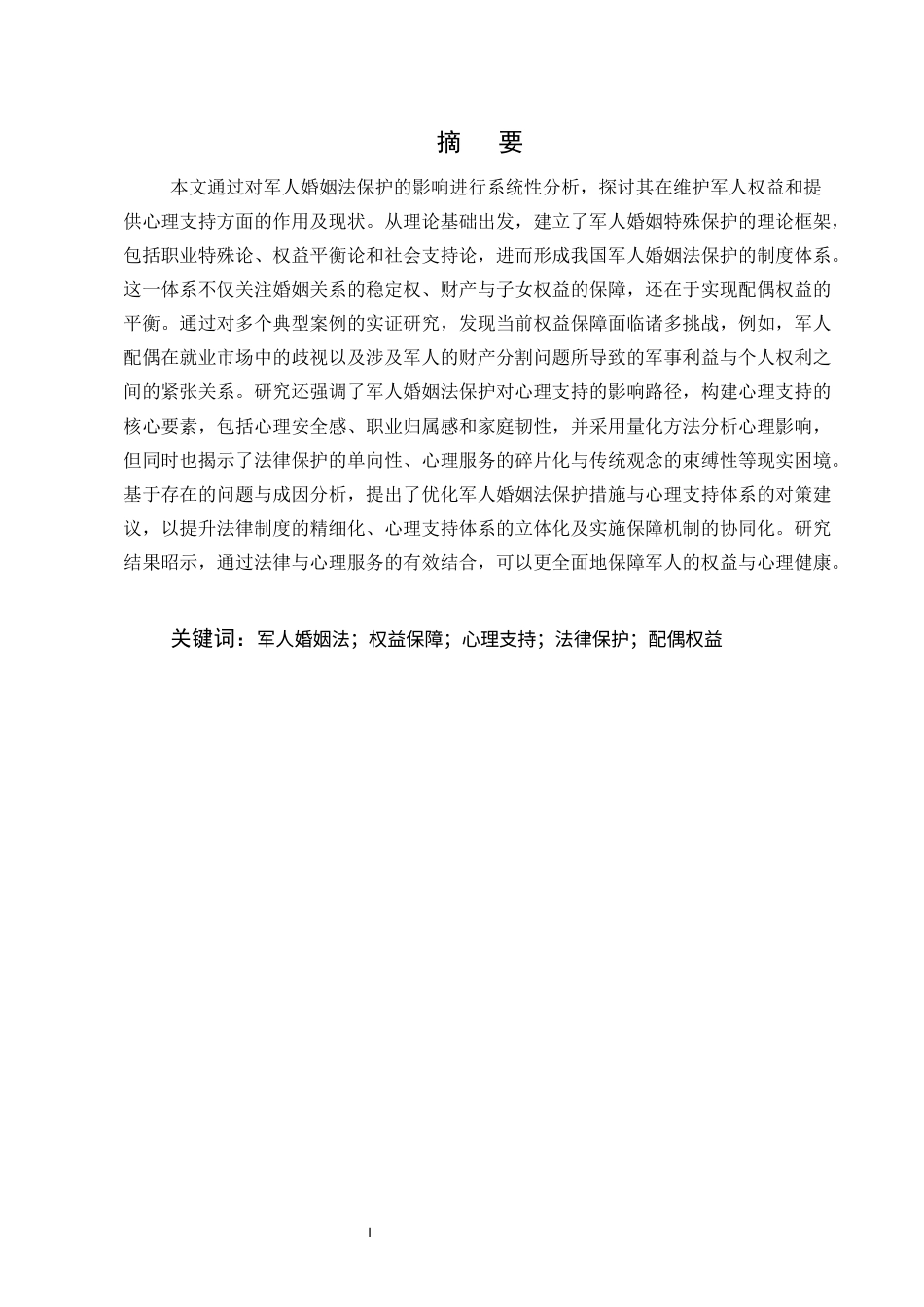 25年CH法学-军人婚姻法保护对军人权益保障与心理支持的影响分析-约16118字符终稿.docx_第1页