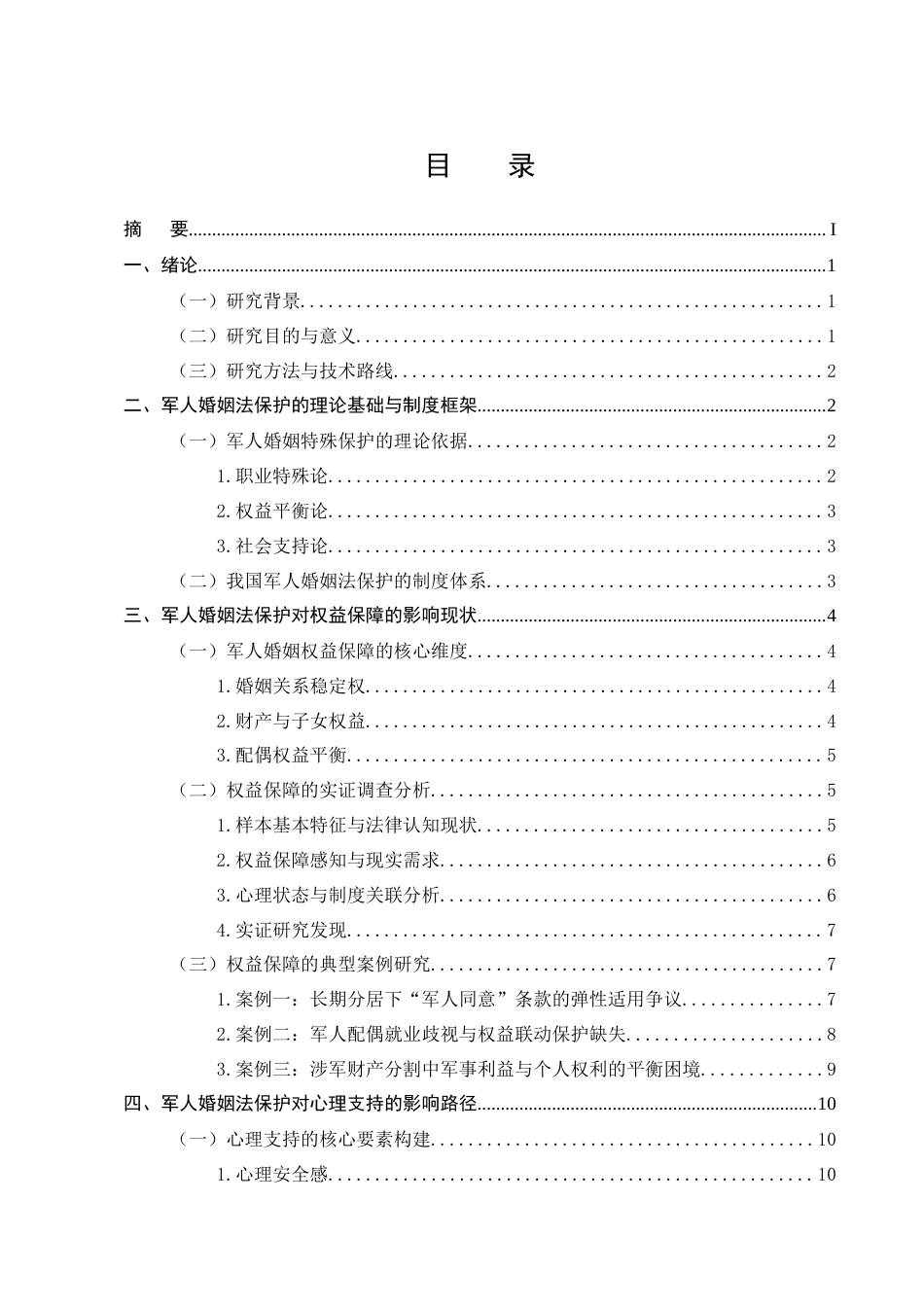 25年CH法学-军人婚姻法保护对军人权益保障与心理支持的影响分析-约16118字符终稿.docx_第2页
