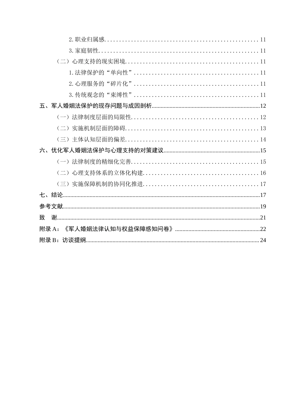 25年CH法学-军人婚姻法保护对军人权益保障与心理支持的影响分析-约16118字符终稿.docx_第3页