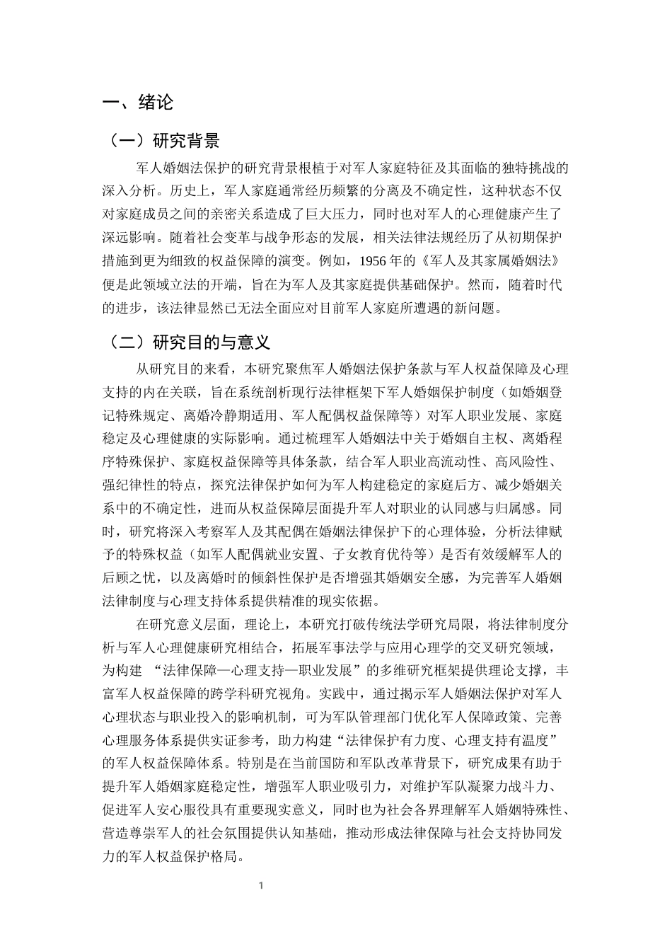 25年CH法学-军人婚姻法保护对军人权益保障与心理支持的影响分析-约16118字符终稿.docx_第4页