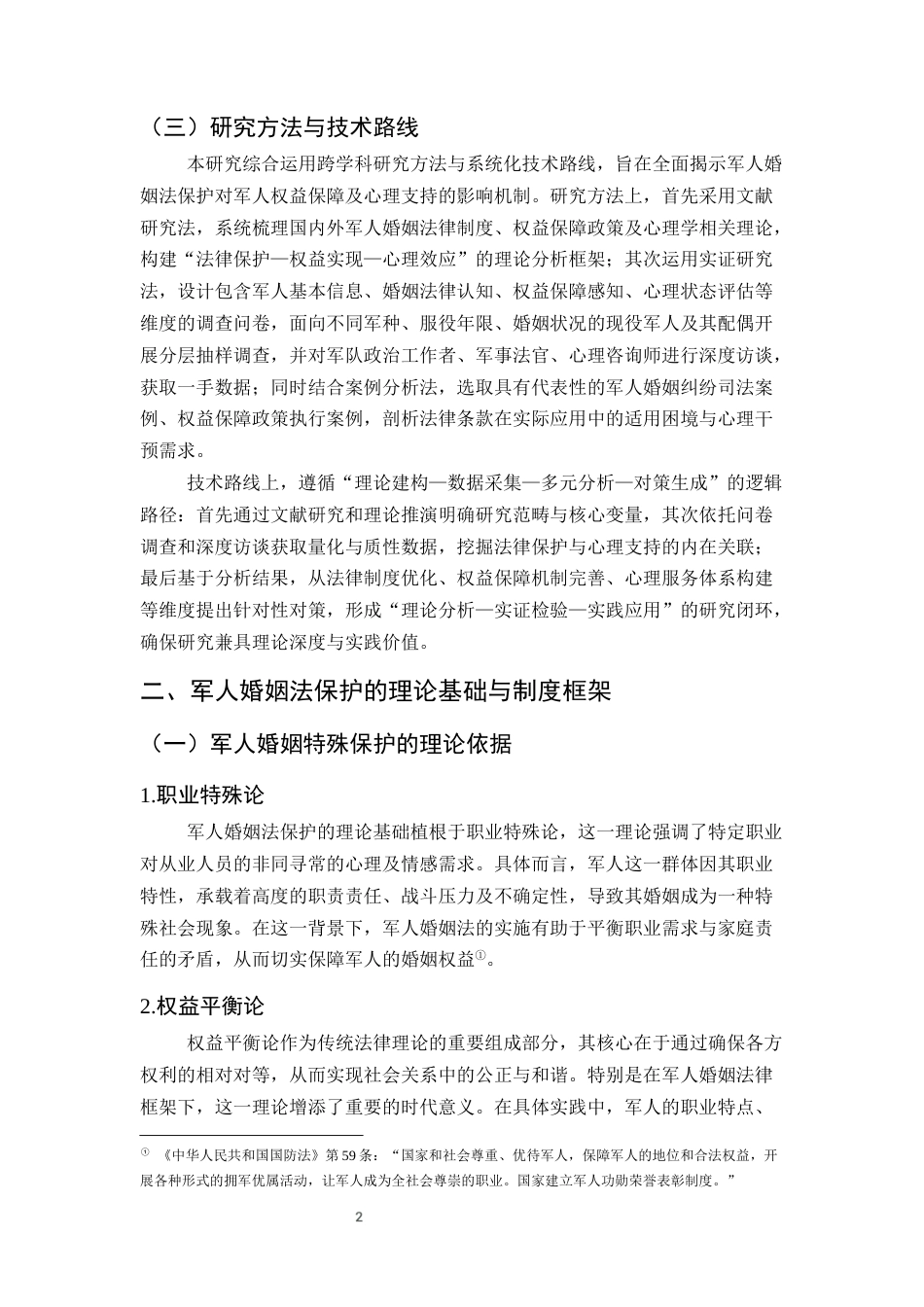 25年CH法学-军人婚姻法保护对军人权益保障与心理支持的影响分析-约16118字符终稿.docx_第5页