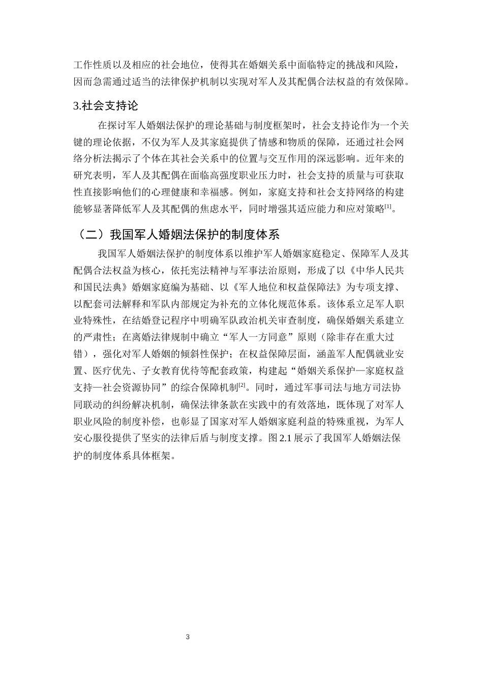25年CH法学-军人婚姻法保护对军人权益保障与心理支持的影响分析-约16118字符终稿.docx_第6页