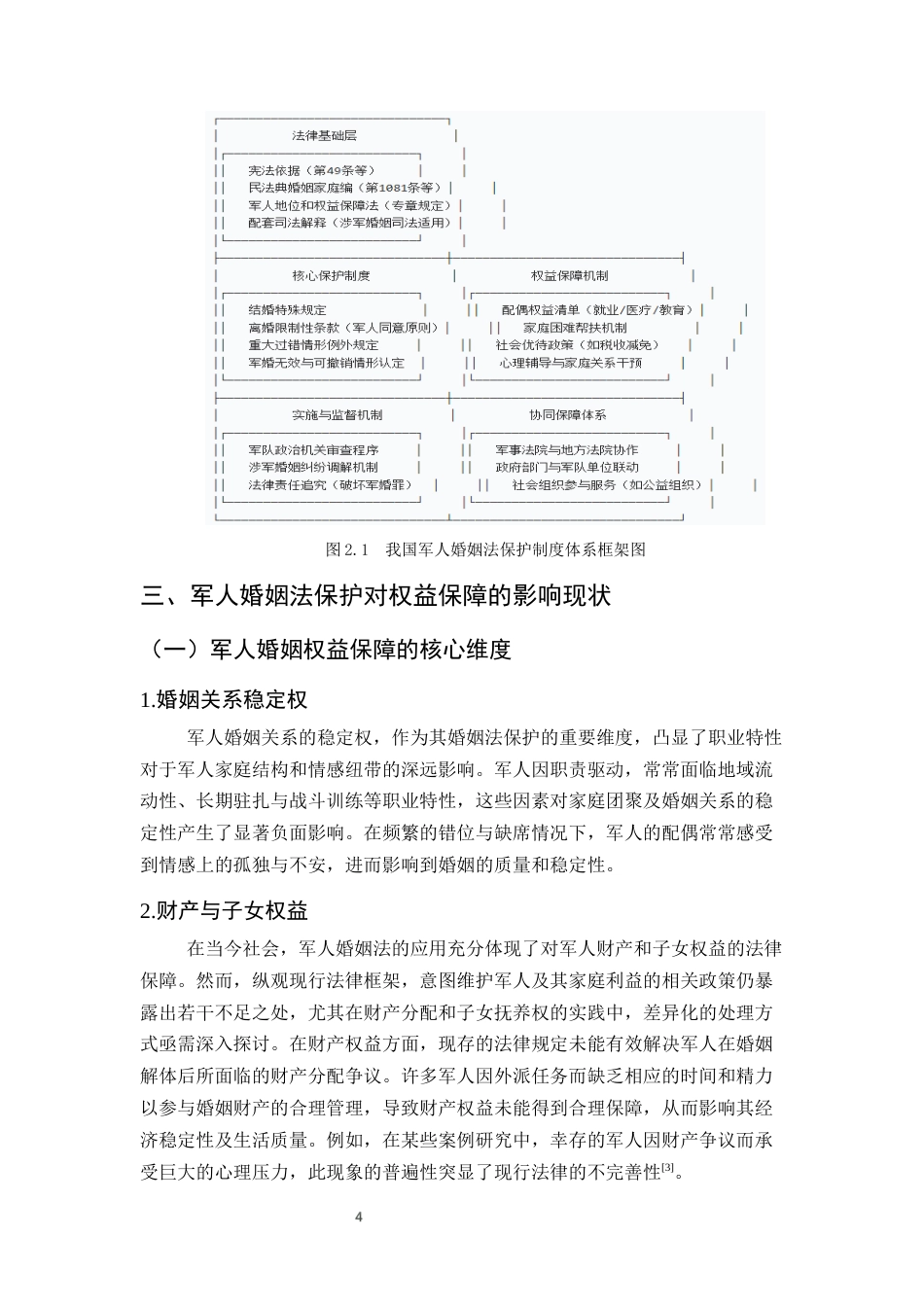 25年CH法学-军人婚姻法保护对军人权益保障与心理支持的影响分析-约16118字符终稿.docx_第7页