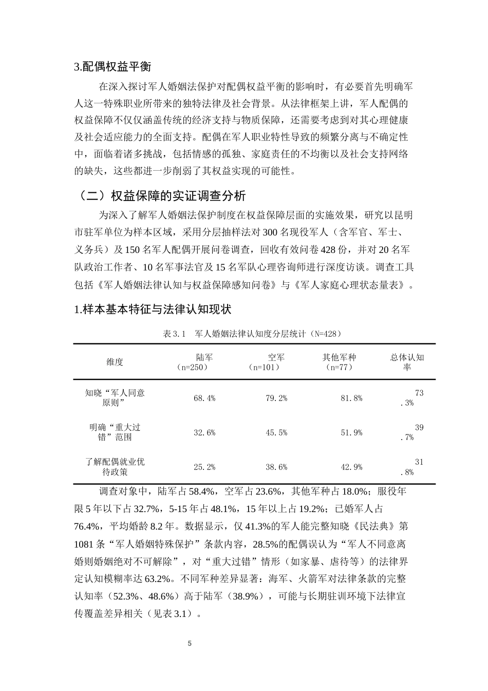 25年CH法学-军人婚姻法保护对军人权益保障与心理支持的影响分析-约16118字符终稿.docx_第8页