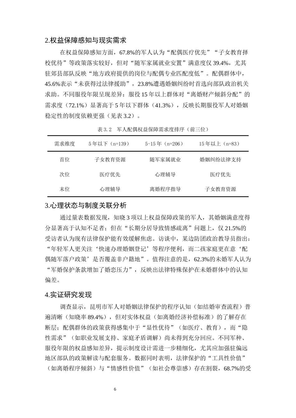 25年CH法学-军人婚姻法保护对军人权益保障与心理支持的影响分析-约16118字符终稿.docx_第9页