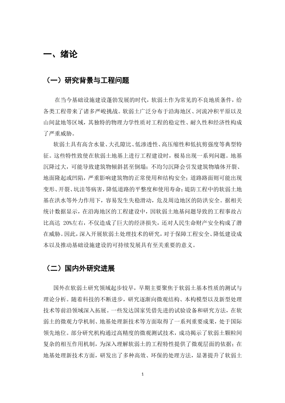 25年CH土木工程-关于软弱土判别与处理的问题讨论-约11797字符.doc_第4页