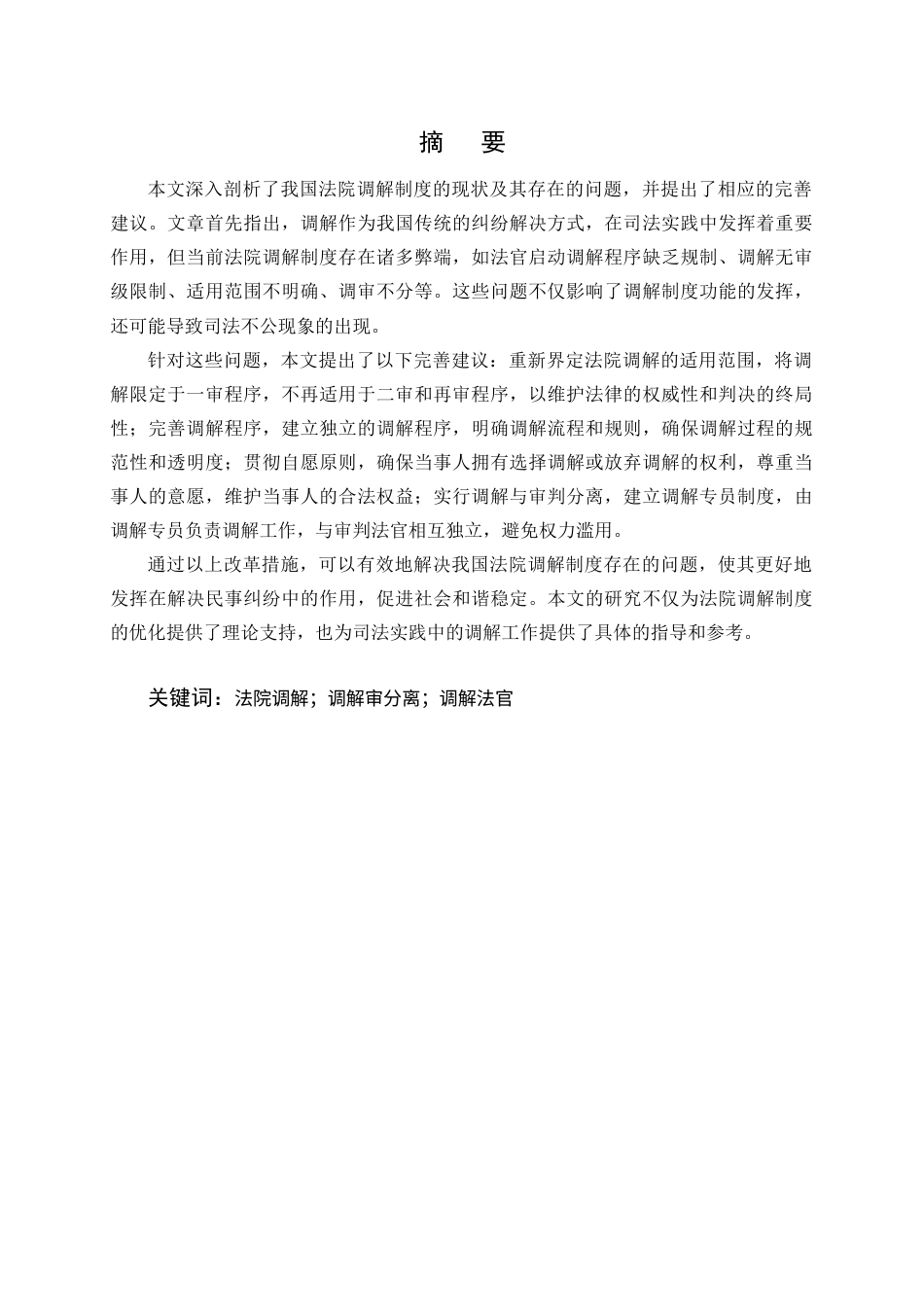 25年CH法学-我国法院调解制度的现实困境与改革路径研究-约9278字符终.docx_第1页