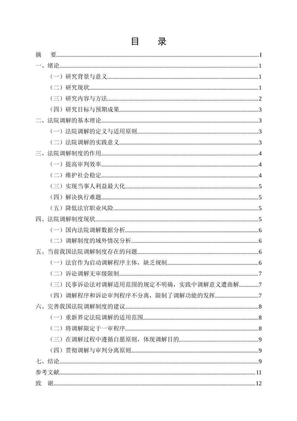 25年CH法学-我国法院调解制度的现实困境与改革路径研究-约9278字符终.docx_第2页