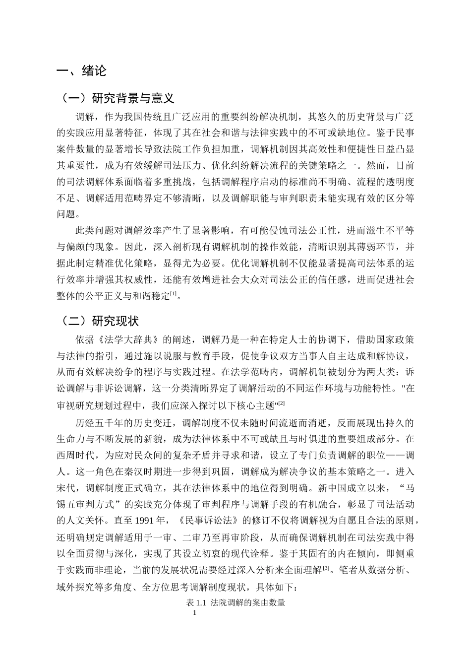 25年CH法学-我国法院调解制度的现实困境与改革路径研究-约9278字符终.docx_第4页