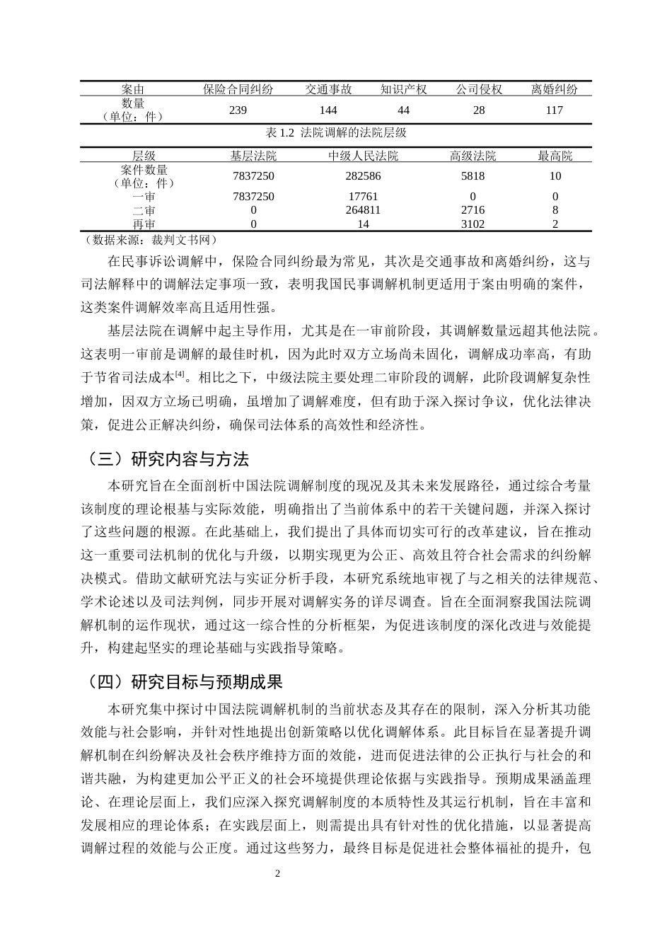 25年CH法学-我国法院调解制度的现实困境与改革路径研究-约9278字符终.docx_第5页