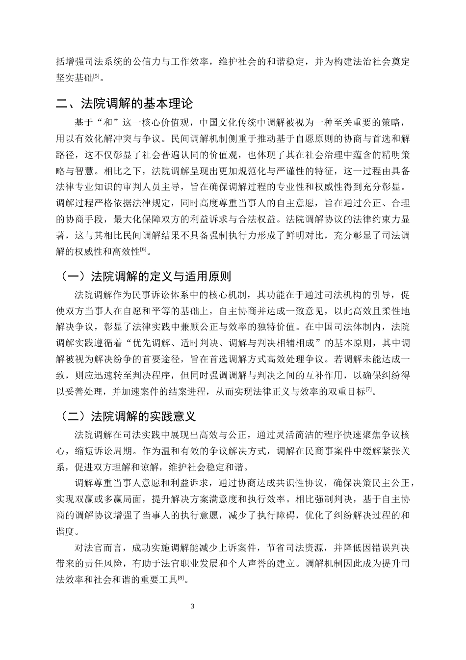 25年CH法学-我国法院调解制度的现实困境与改革路径研究-约9278字符终.docx_第6页