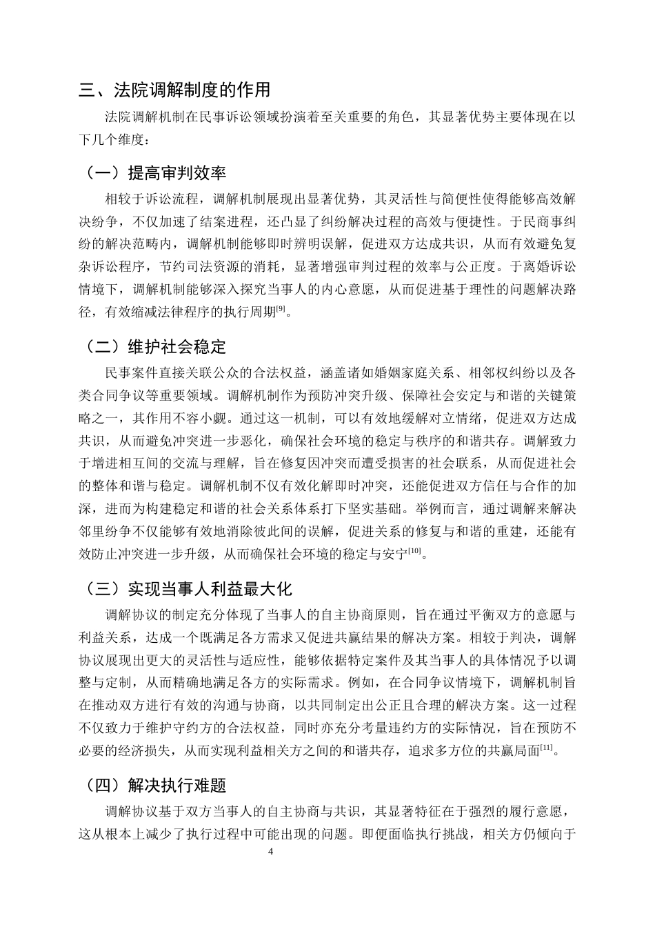25年CH法学-我国法院调解制度的现实困境与改革路径研究-约9278字符终.docx_第7页