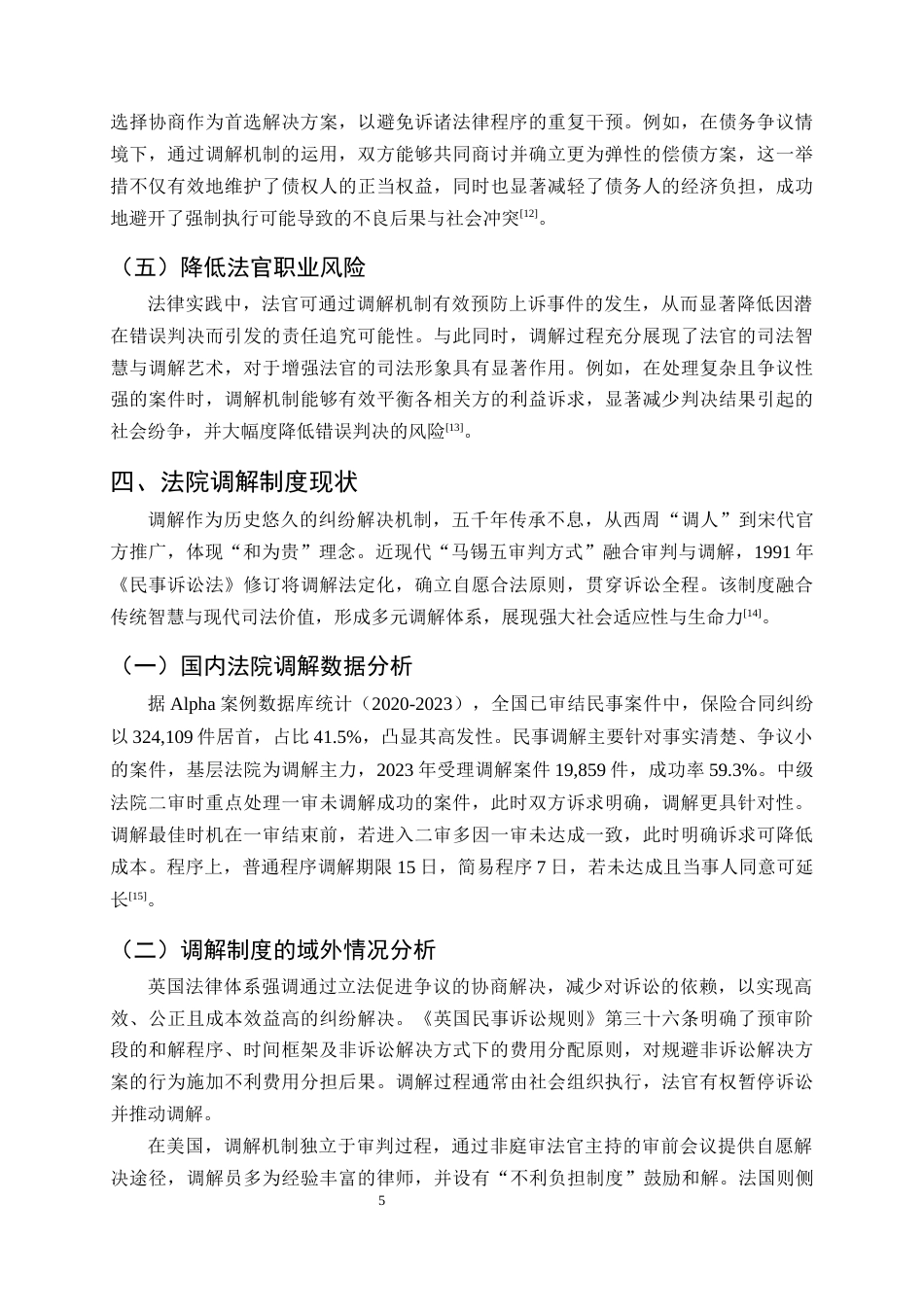 25年CH法学-我国法院调解制度的现实困境与改革路径研究-约9278字符终.docx_第8页