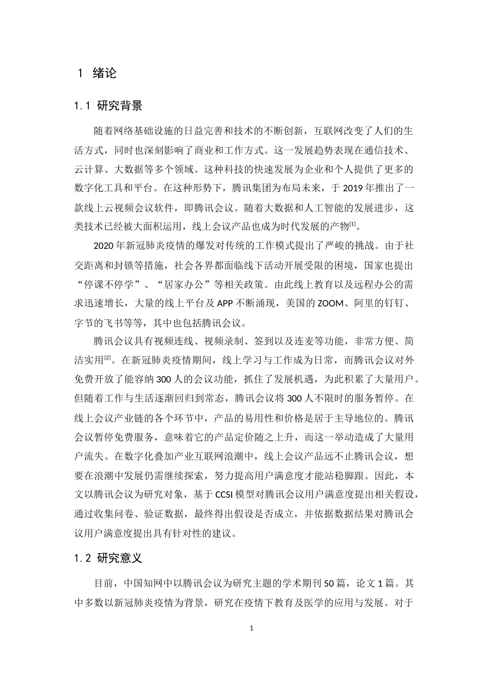 25年CH工商管理-腾讯会议用户满意度研究-约13648字符终稿.docx_第5页