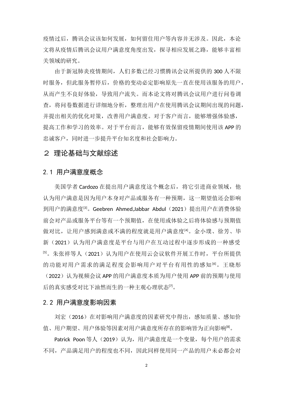 25年CH工商管理-腾讯会议用户满意度研究-约13648字符终稿.docx_第6页
