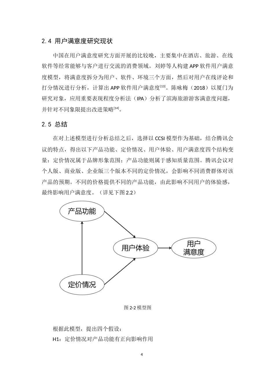 25年CH工商管理-腾讯会议用户满意度研究-约13648字符终稿.docx_第8页