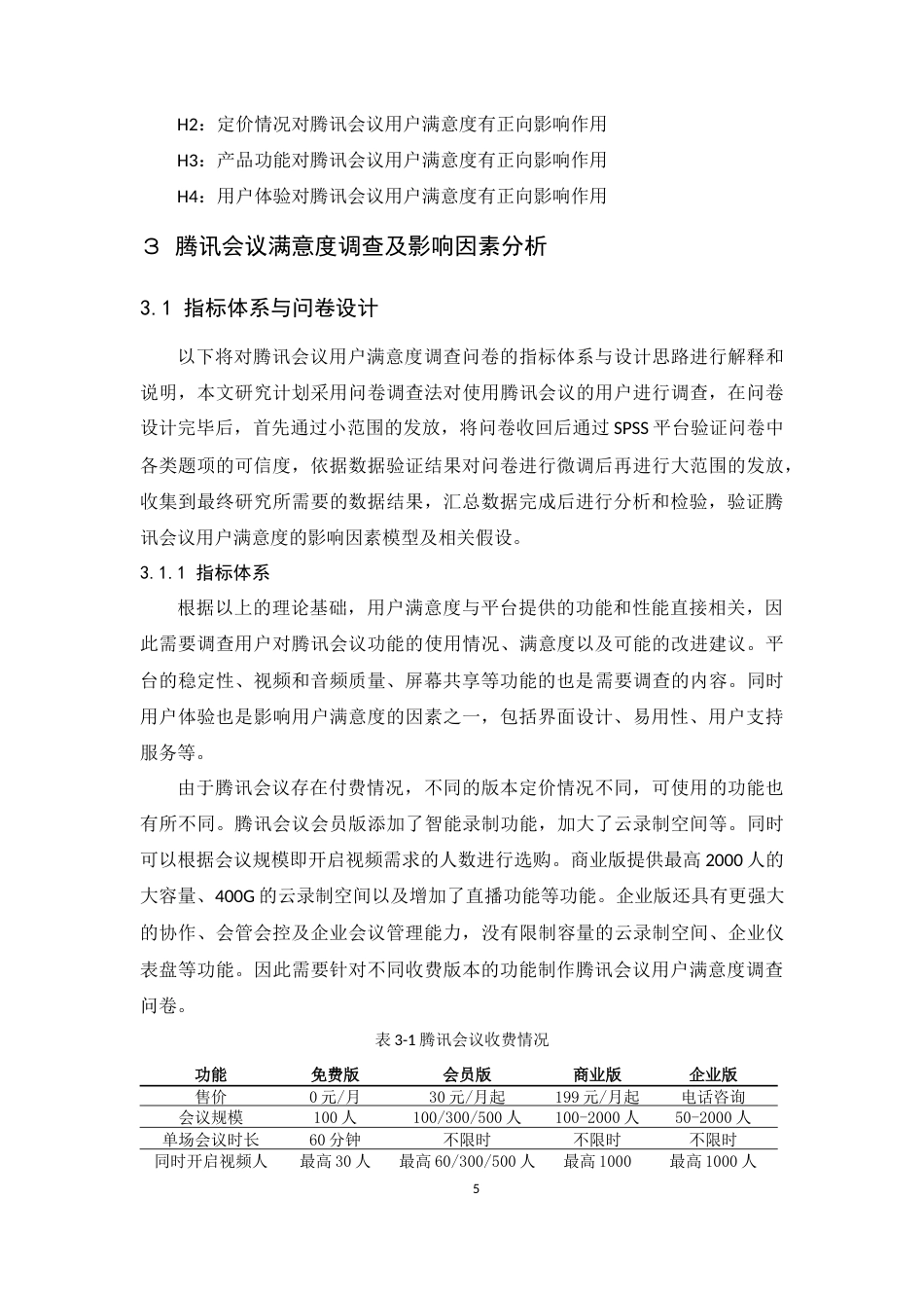 25年CH工商管理-腾讯会议用户满意度研究-约13648字符终稿.docx_第9页