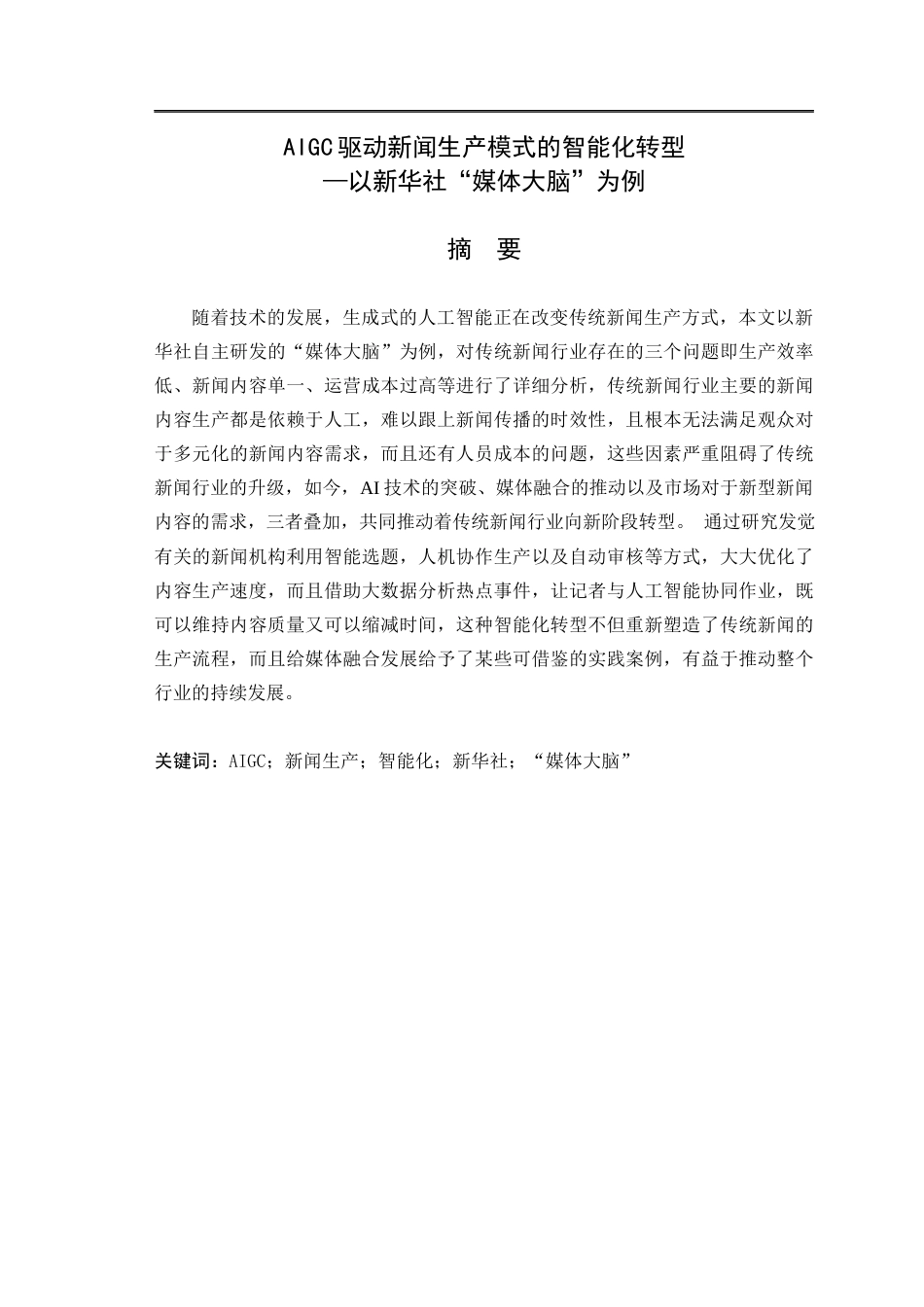 25年CH新闻传播学-新华社‘媒体大脑’的智能化转型研究-约12632字符.docx_第1页
