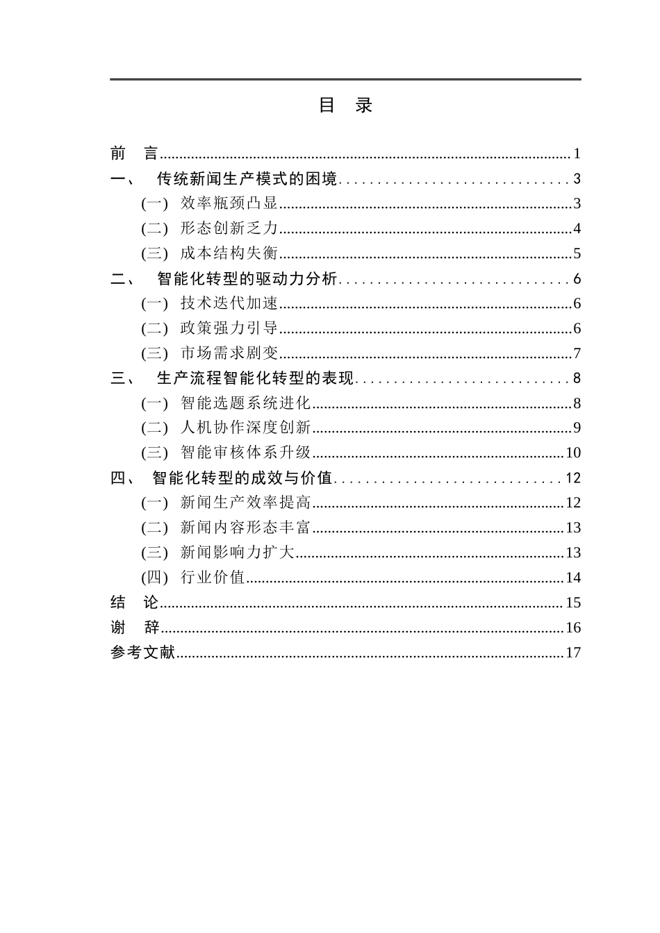 25年CH新闻传播学-新华社‘媒体大脑’的智能化转型研究-约12632字符.docx_第3页