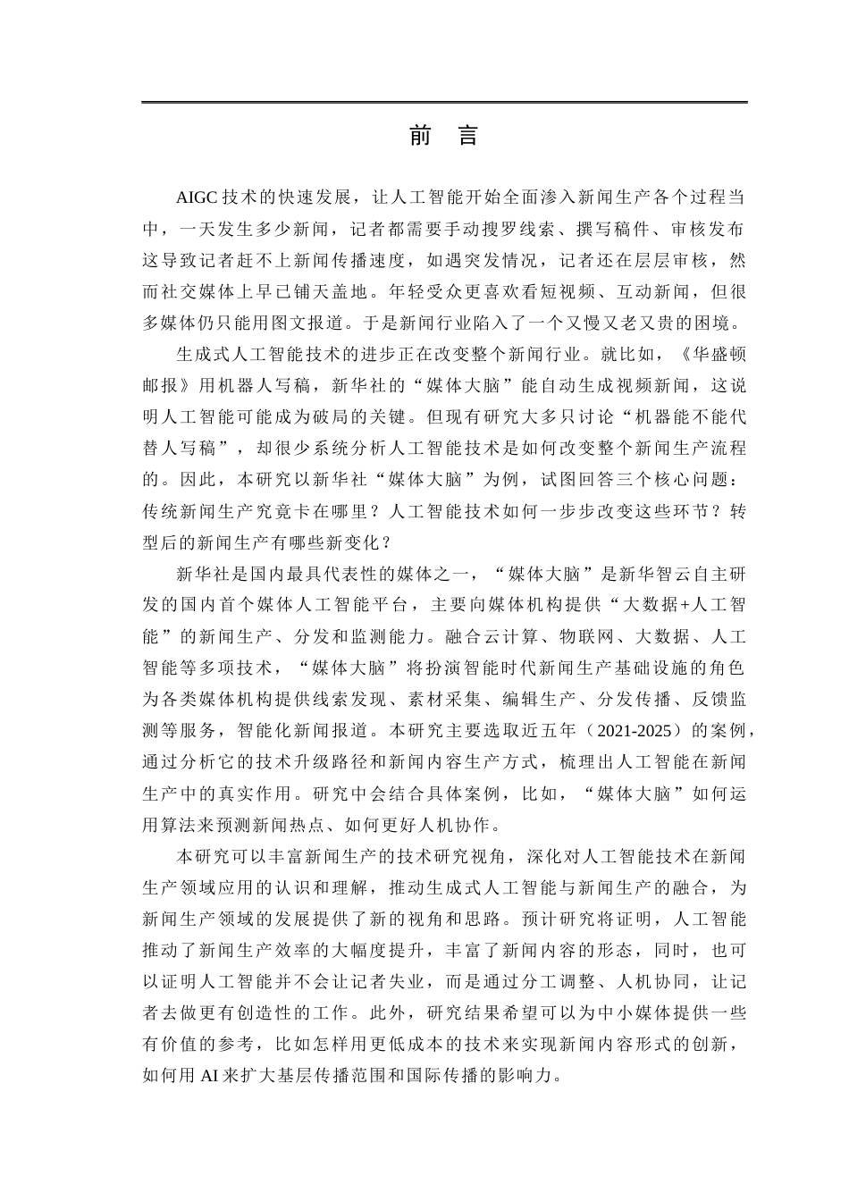 25年CH新闻传播学-新华社‘媒体大脑’的智能化转型研究-约12632字符.docx_第4页