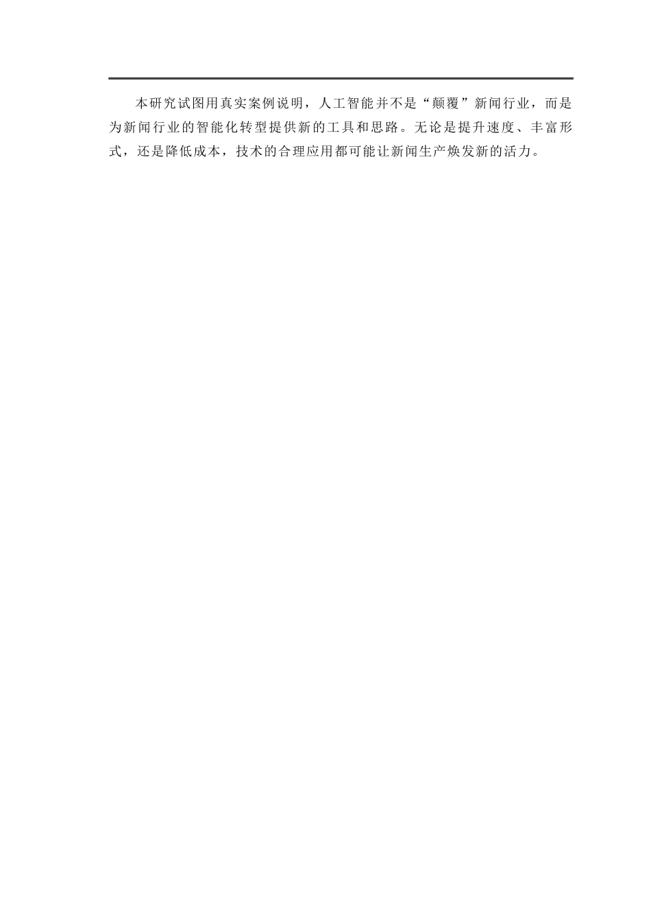 25年CH新闻传播学-新华社‘媒体大脑’的智能化转型研究-约12632字符.docx_第5页