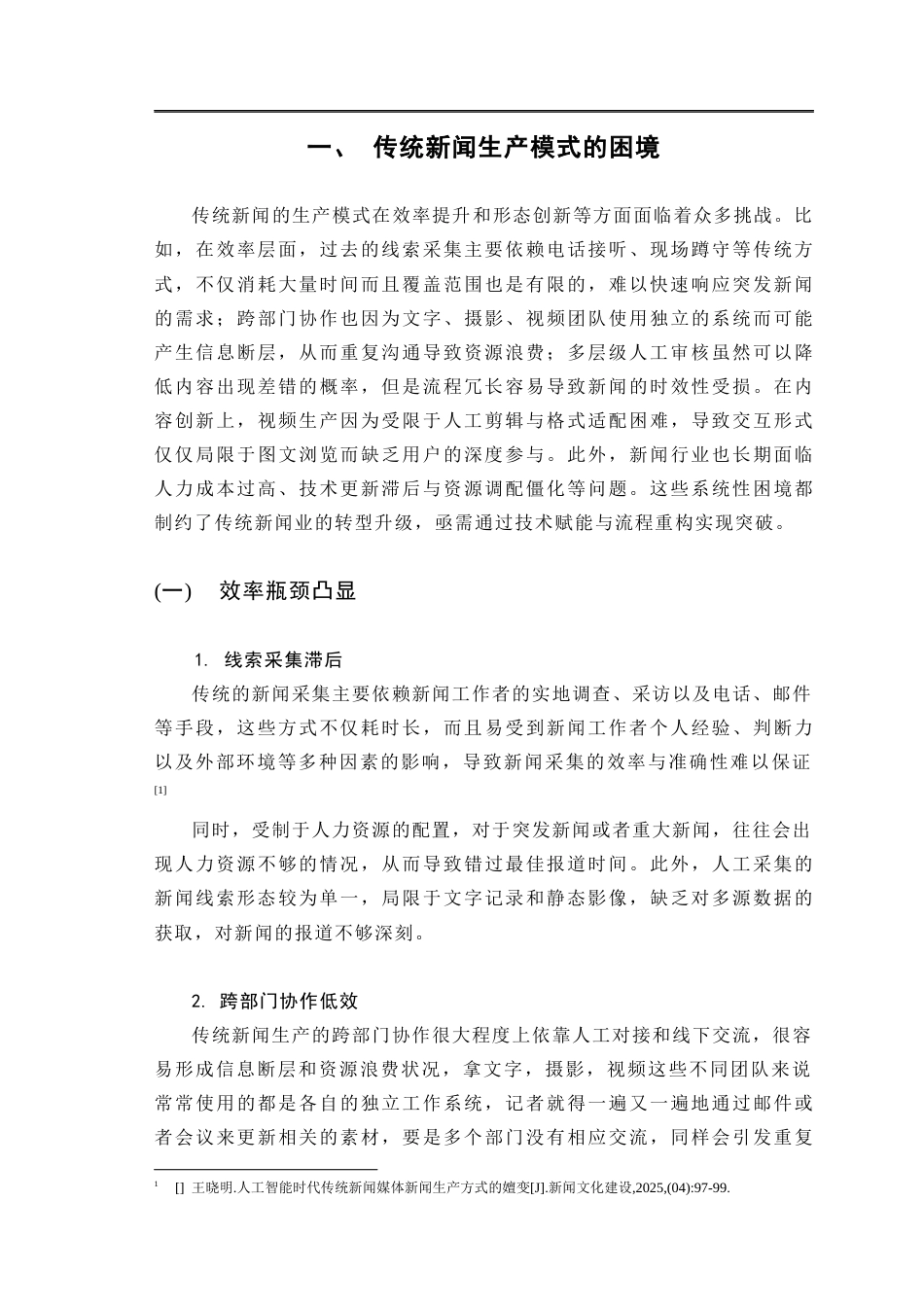 25年CH新闻传播学-新华社‘媒体大脑’的智能化转型研究-约12632字符.docx_第6页