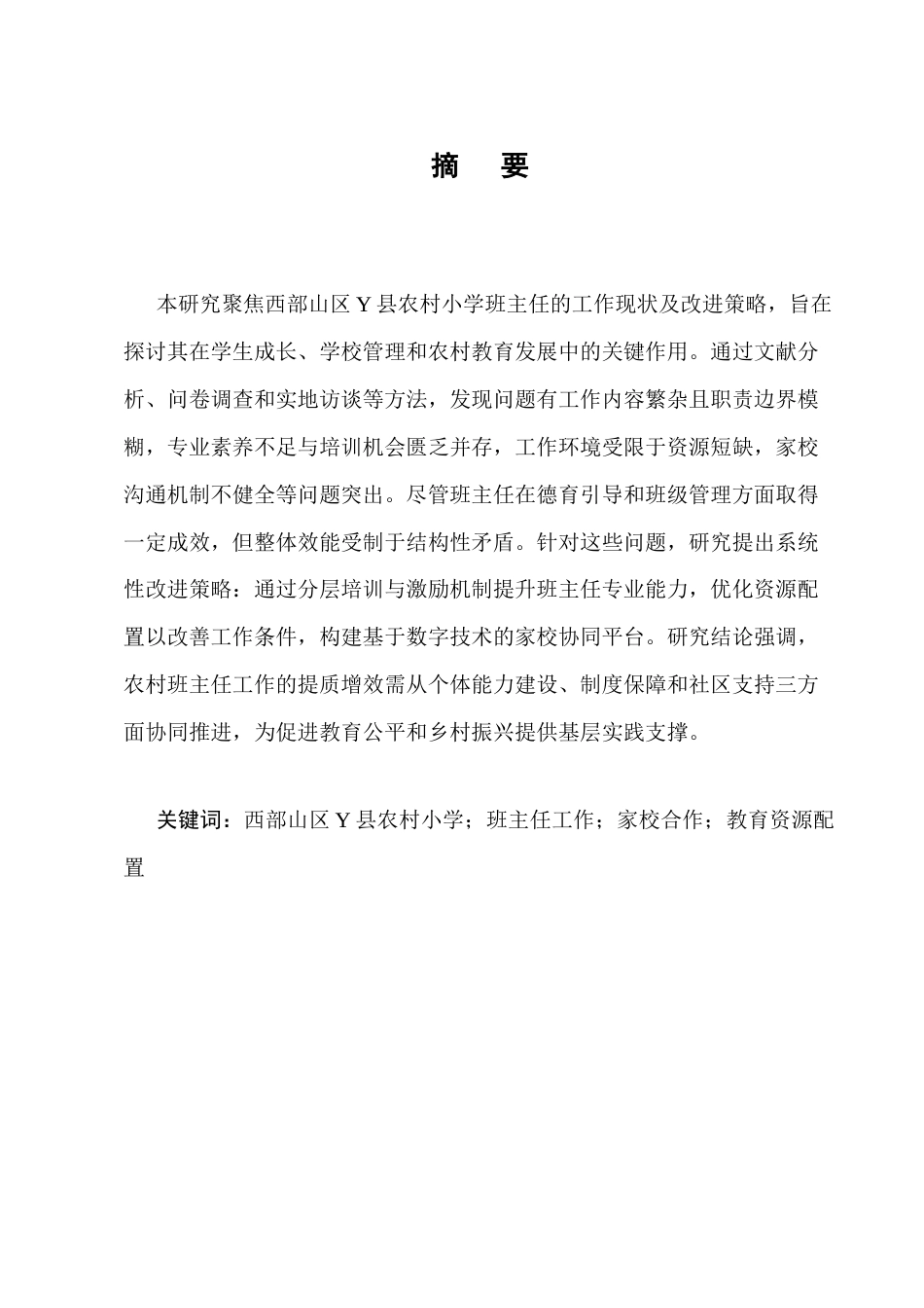 25年CH小学教育-西部山区Y县农村小学班主任工作情况及改进策略探讨-约11588字符终版.docx_第1页