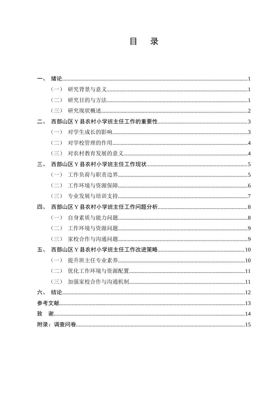25年CH小学教育-西部山区Y县农村小学班主任工作情况及改进策略探讨-约11588字符终版.docx_第2页