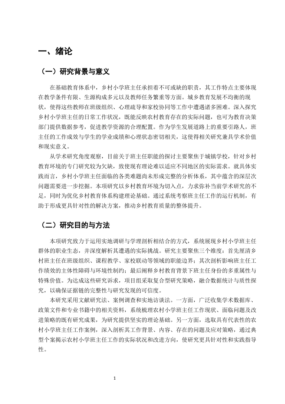 25年CH小学教育-西部山区Y县农村小学班主任工作情况及改进策略探讨-约11588字符终版.docx_第3页