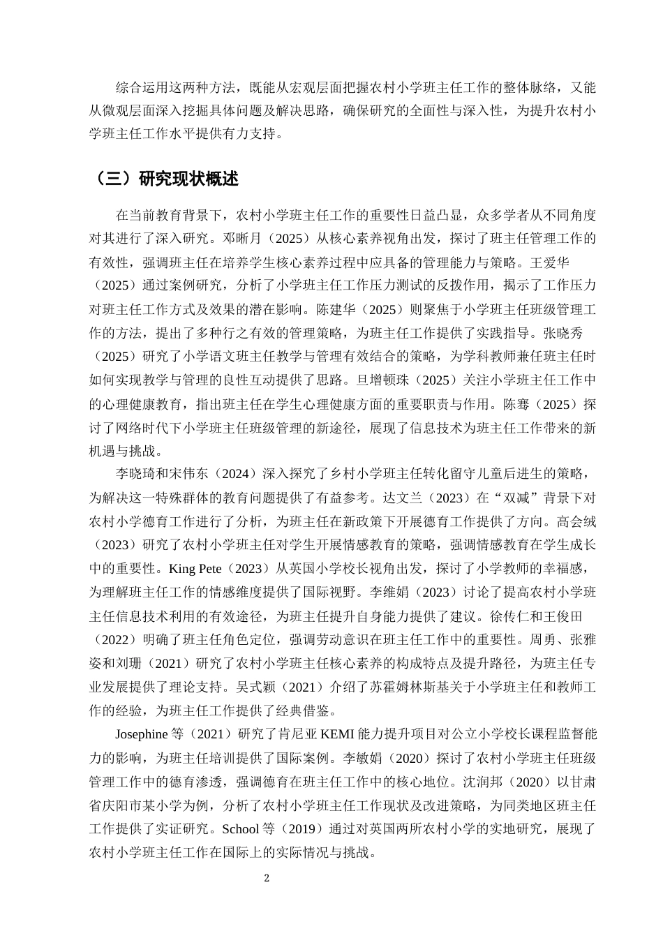 25年CH小学教育-西部山区Y县农村小学班主任工作情况及改进策略探讨-约11588字符终版.docx_第4页