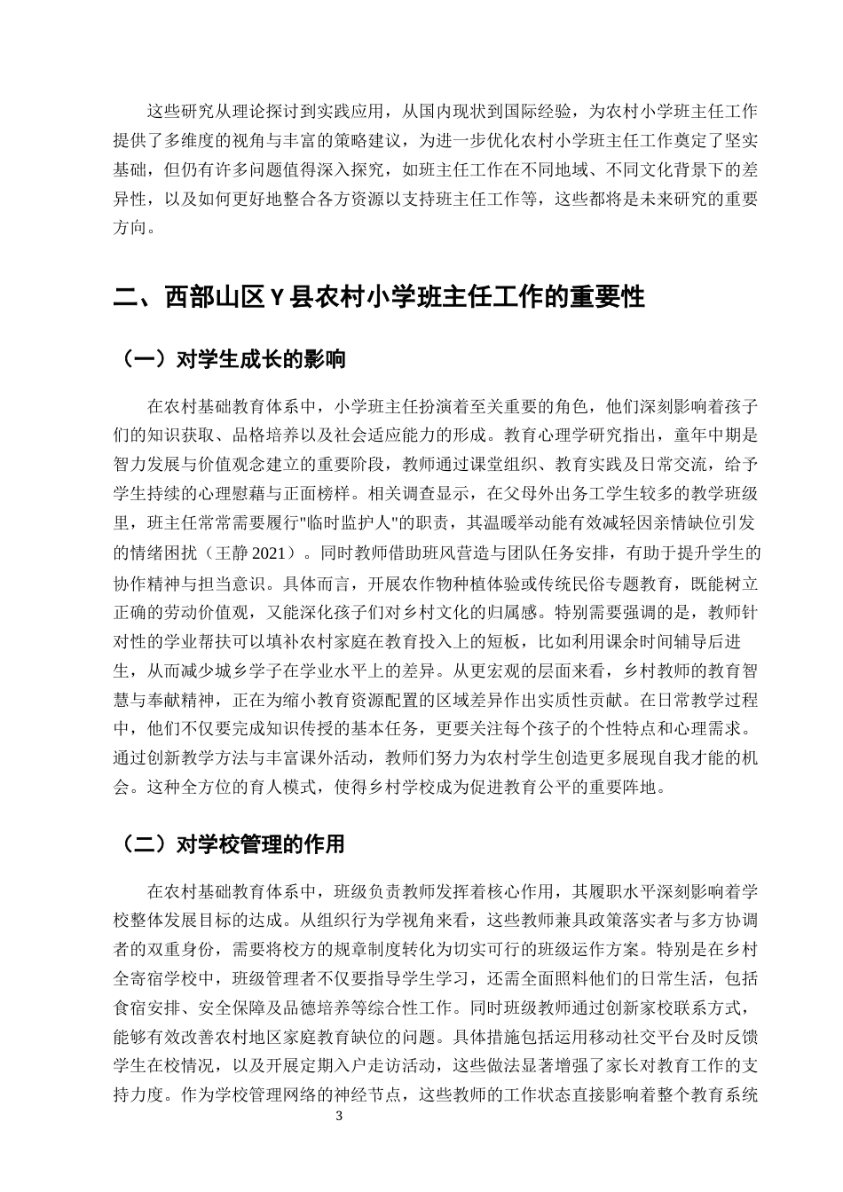 25年CH小学教育-西部山区Y县农村小学班主任工作情况及改进策略探讨-约11588字符终版.docx_第5页
