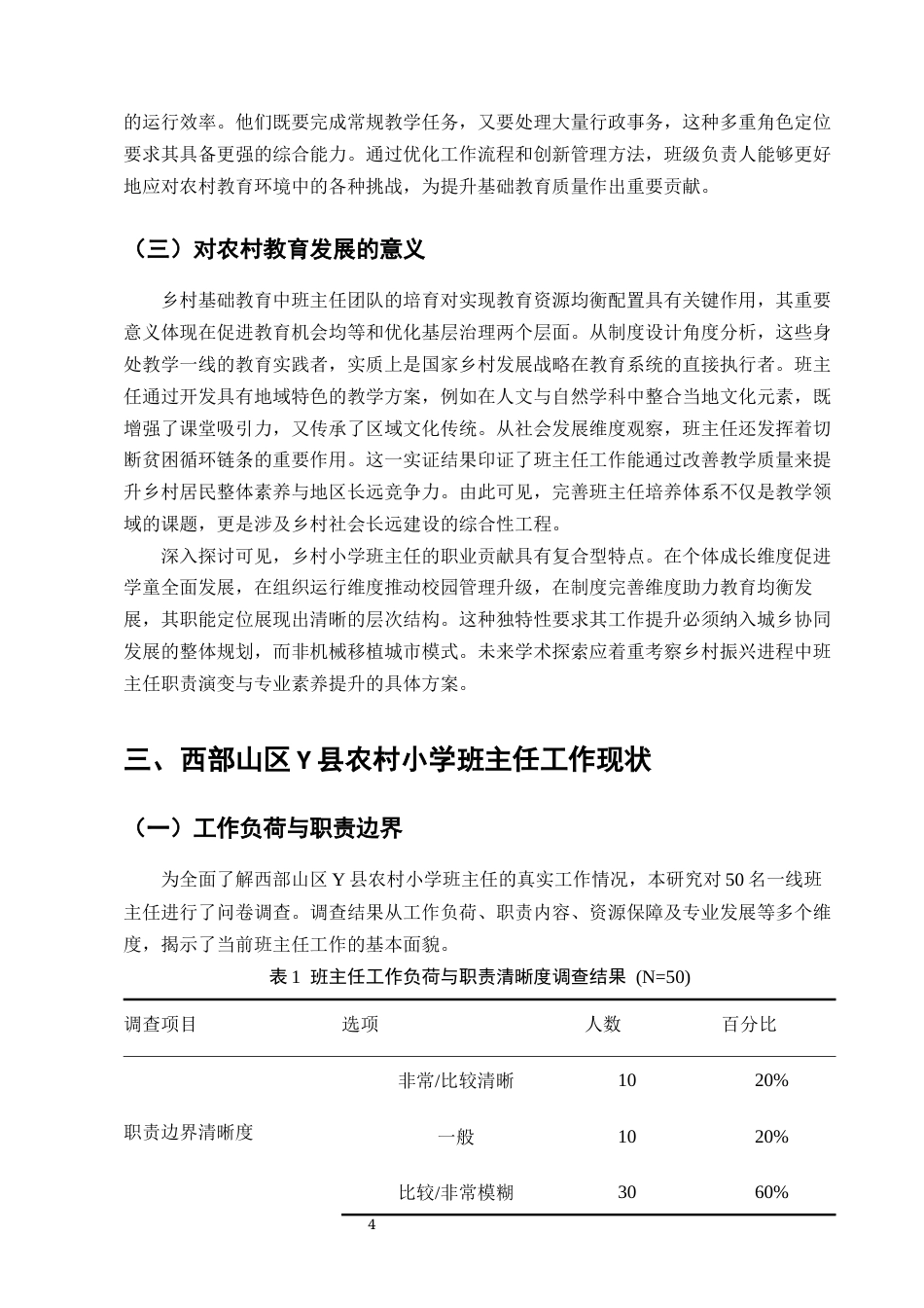 25年CH小学教育-西部山区Y县农村小学班主任工作情况及改进策略探讨-约11588字符终版.docx_第6页