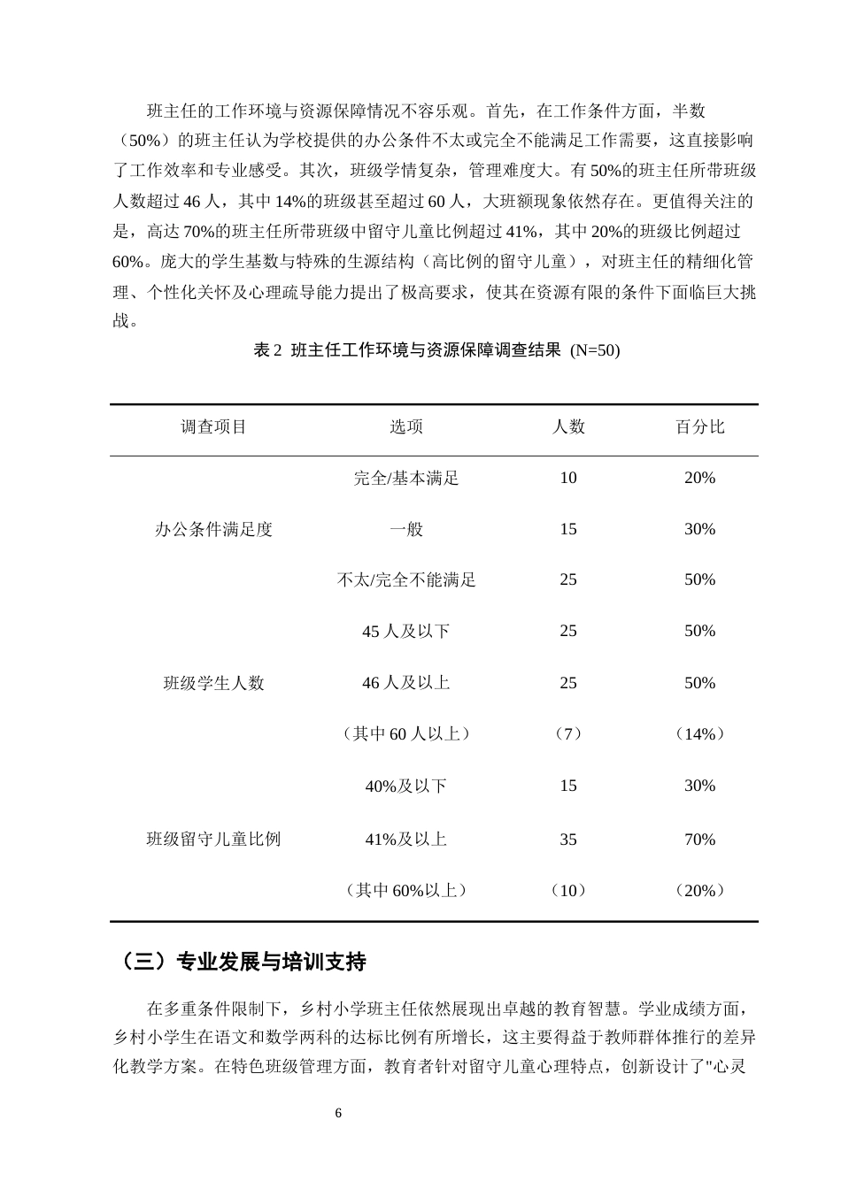 25年CH小学教育-西部山区Y县农村小学班主任工作情况及改进策略探讨-约11588字符终版.docx_第8页