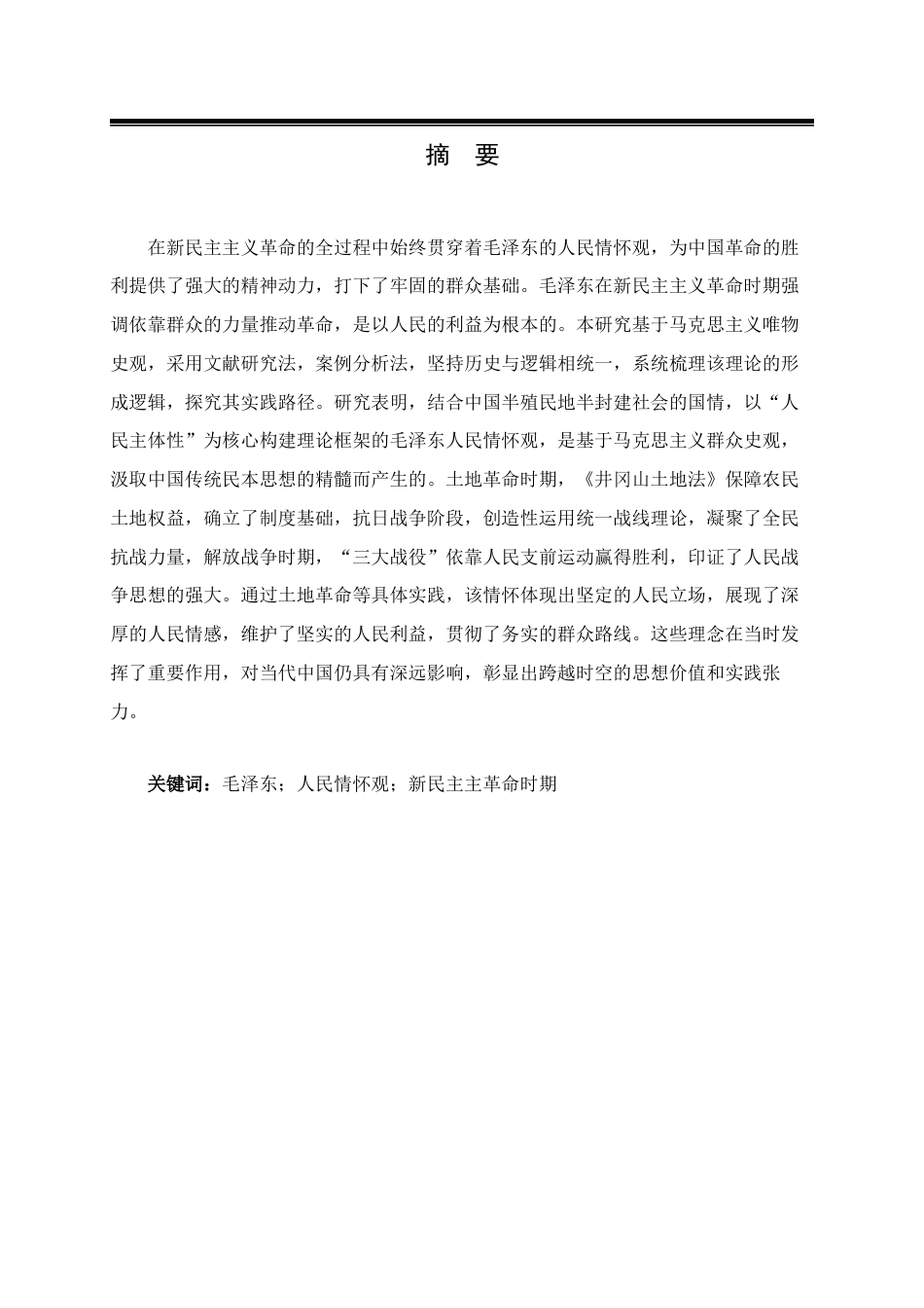 25年CH公共管理 毛泽东人民情怀观-约14190字符.docx_第1页