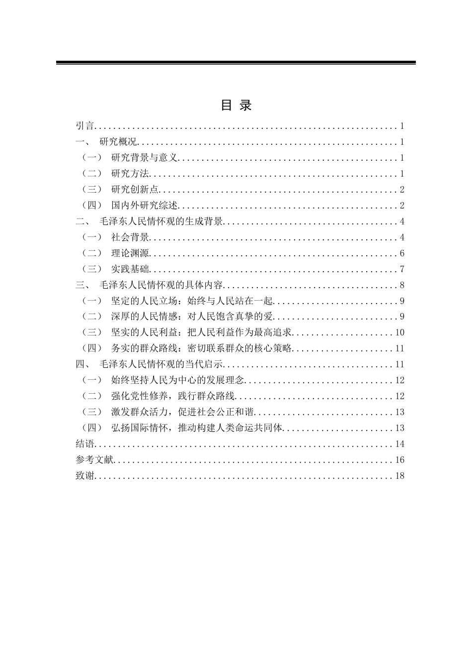 25年CH公共管理 毛泽东人民情怀观-约14190字符.docx_第3页