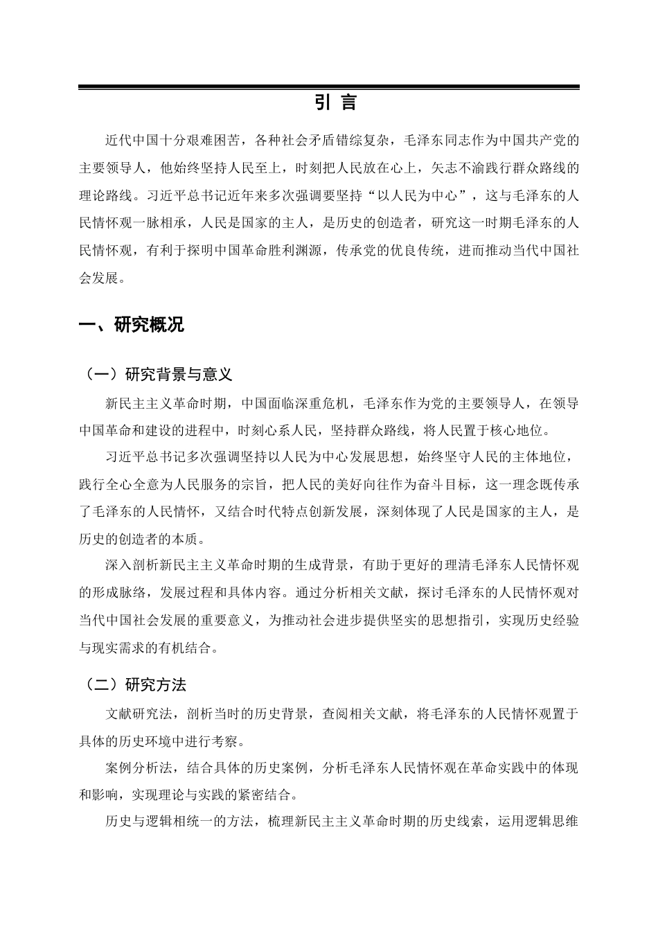 25年CH公共管理 毛泽东人民情怀观-约14190字符.docx_第4页