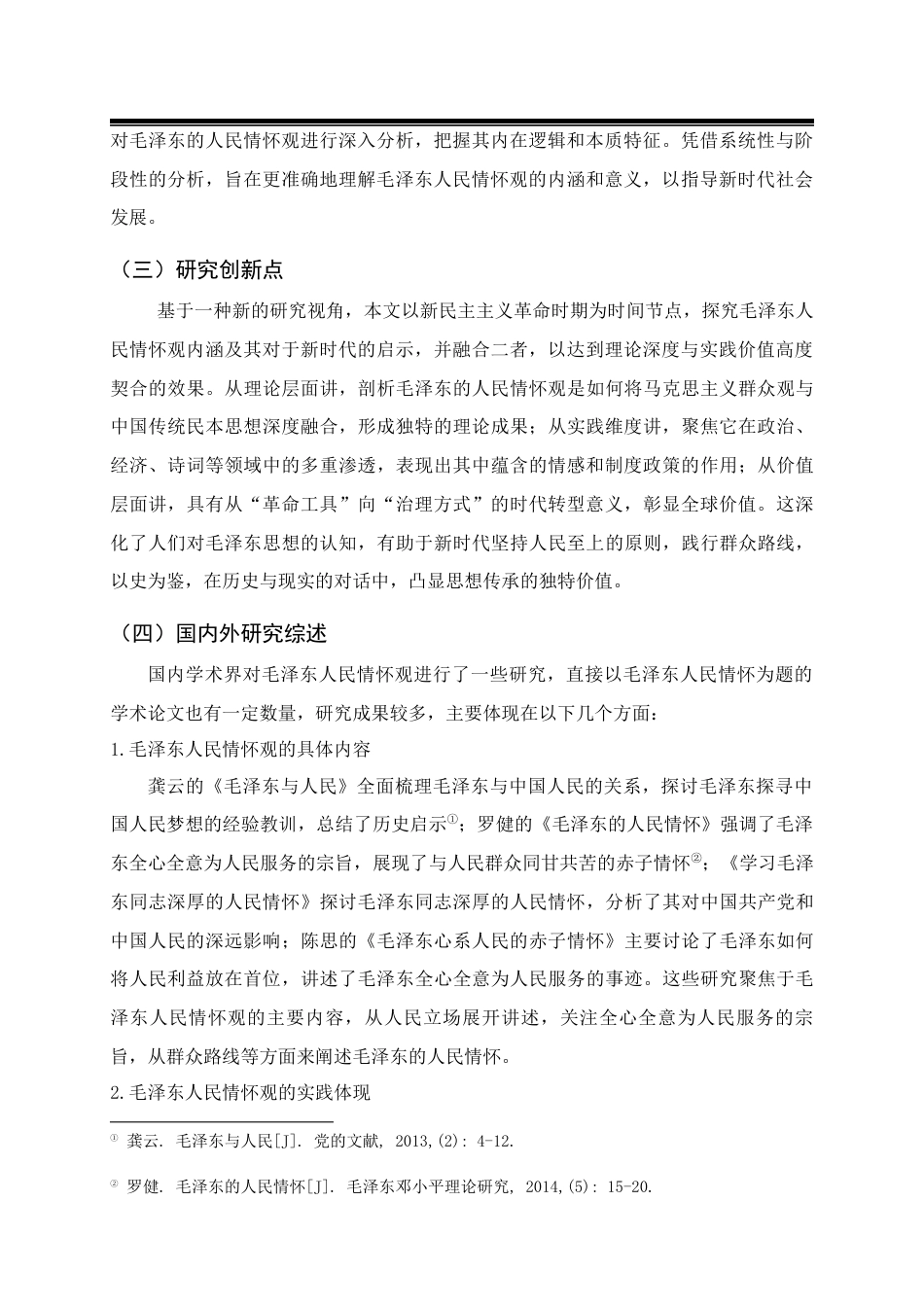 25年CH公共管理 毛泽东人民情怀观-约14190字符.docx_第5页