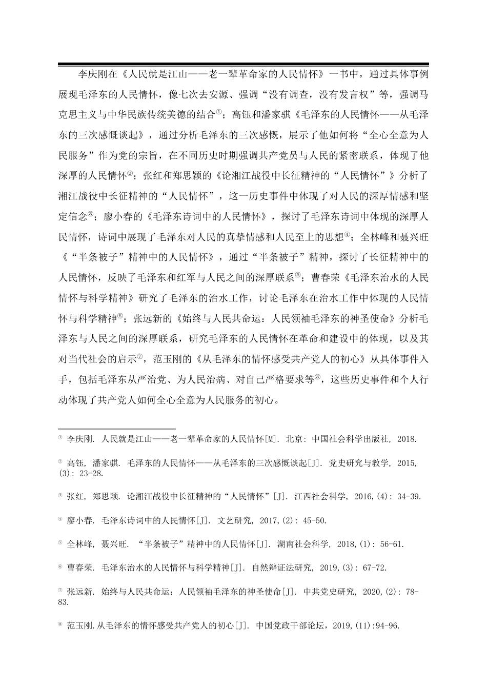 25年CH公共管理 毛泽东人民情怀观-约14190字符.docx_第6页