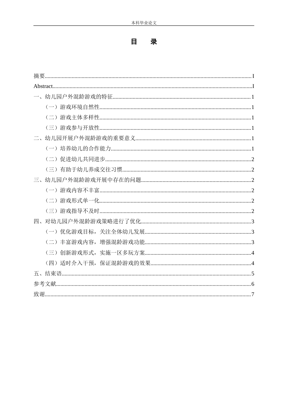 25年CH学前教育 深入思考并实践了幼儿园户外混龄游戏的优化策略-约7718字符.doc_第1页