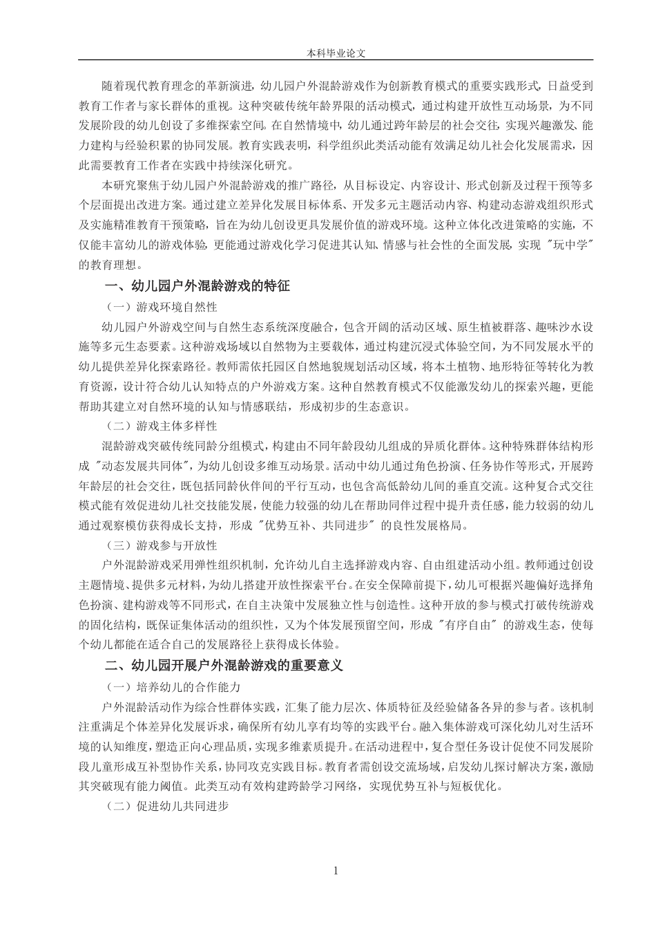 25年CH学前教育 深入思考并实践了幼儿园户外混龄游戏的优化策略-约7718字符.doc_第3页