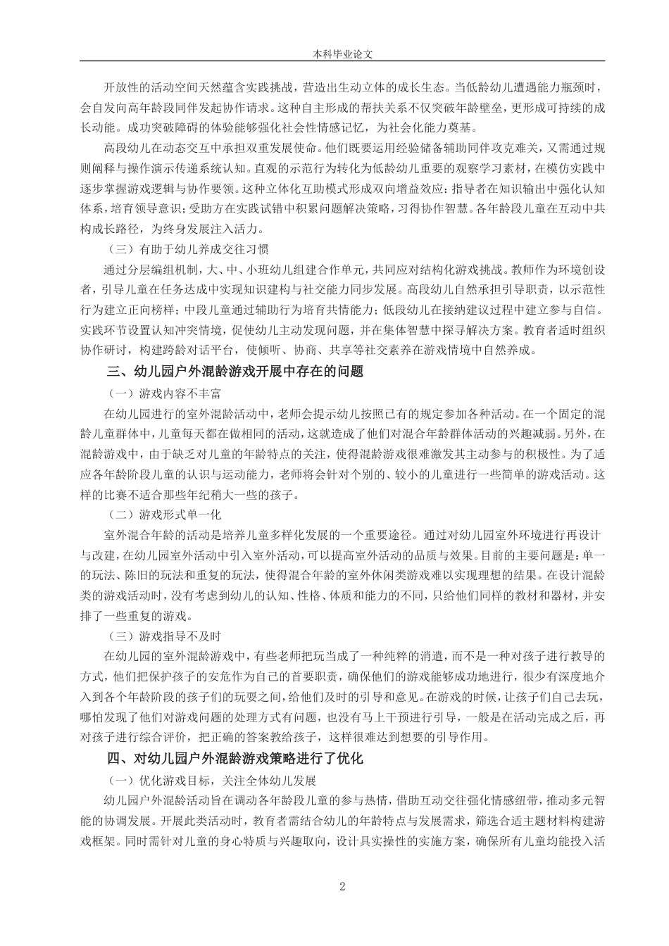 25年CH学前教育 深入思考并实践了幼儿园户外混龄游戏的优化策略-约7718字符.doc_第4页