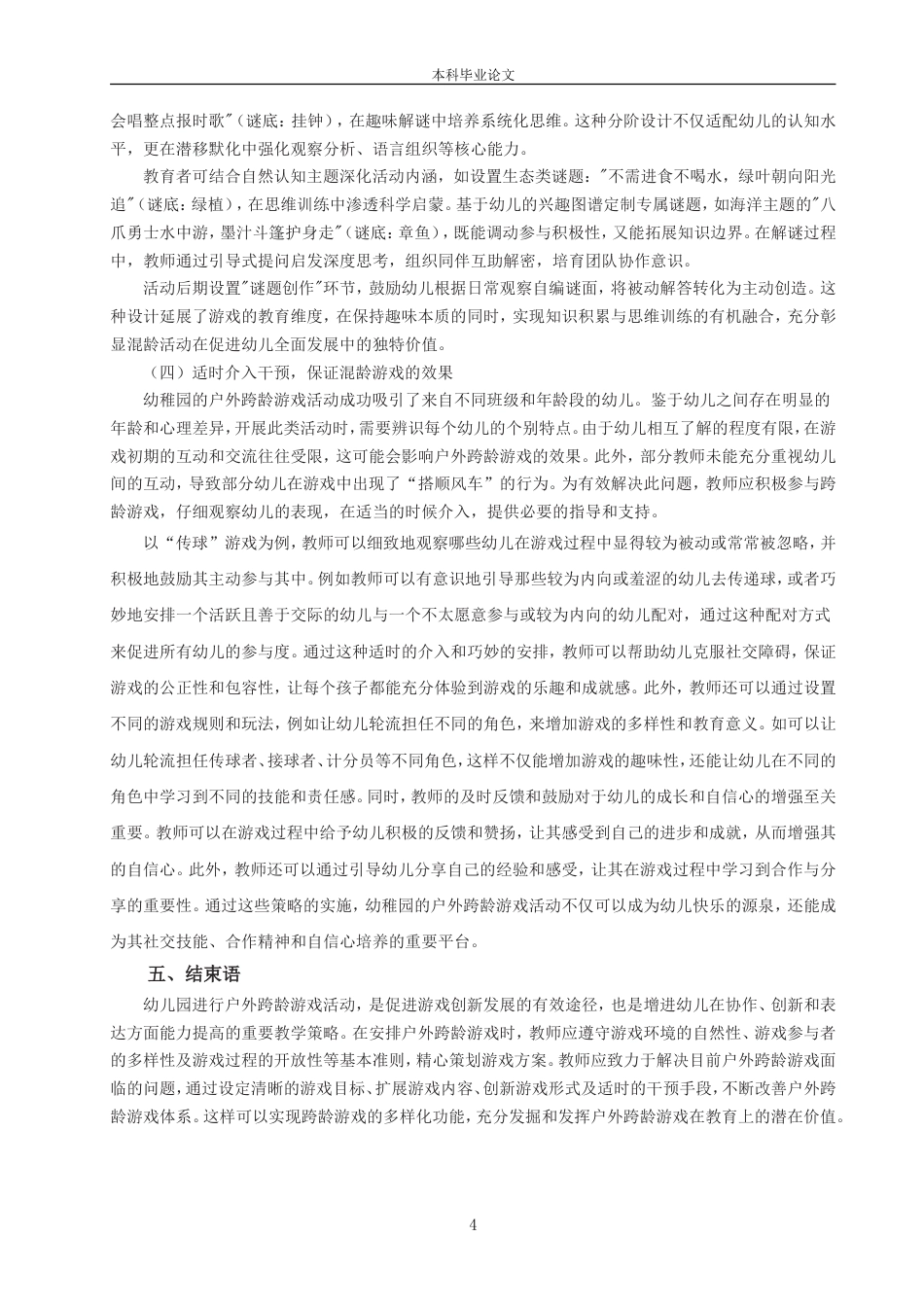 25年CH学前教育 深入思考并实践了幼儿园户外混龄游戏的优化策略-约7718字符.doc_第6页