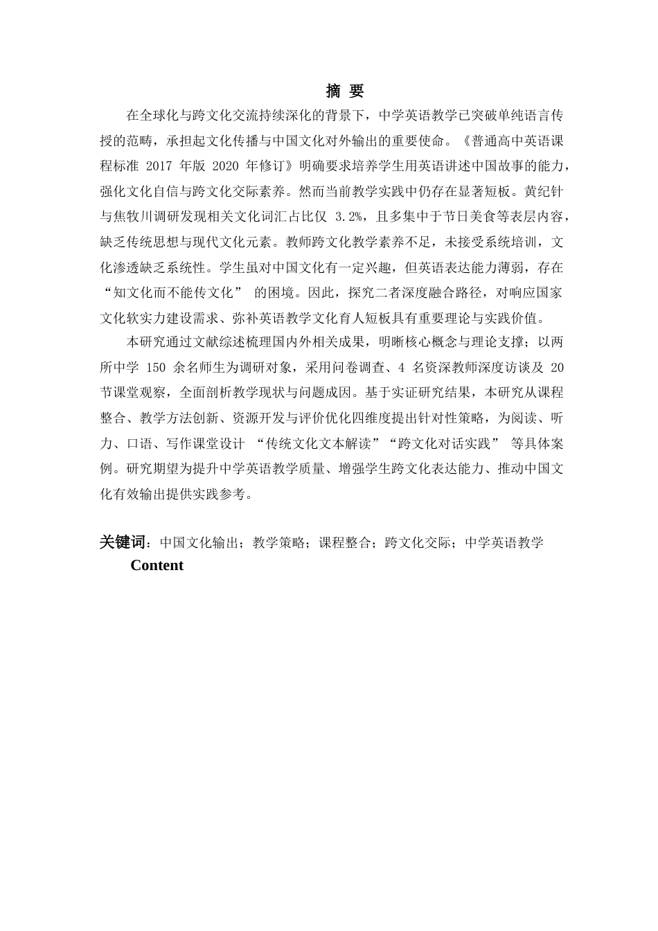 25年CH英语 中学英语教学中的中国文化输出策略-约58630字符终.docx_第1页