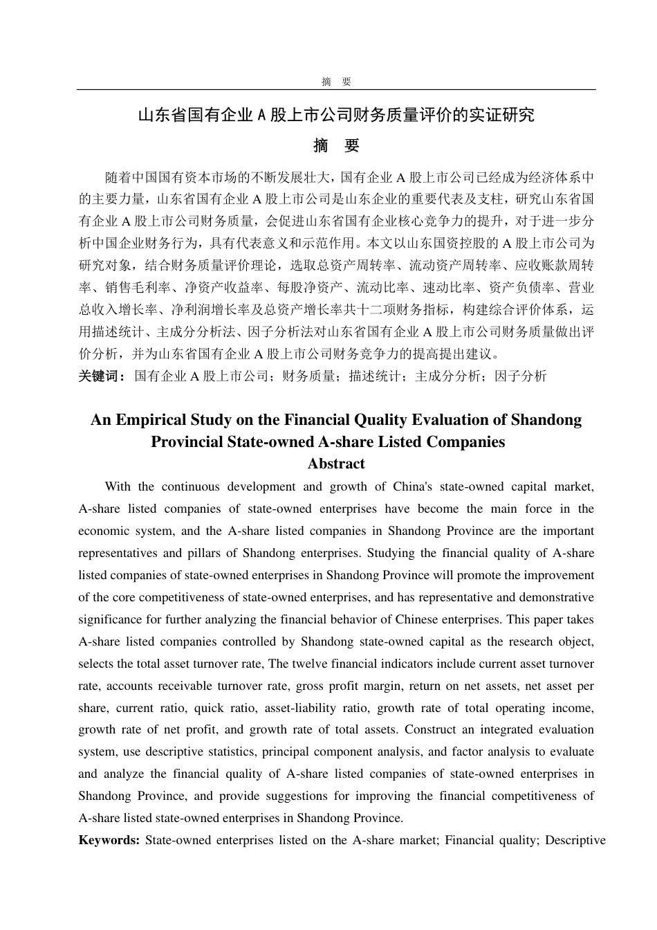 25年CH应用统计学-山东省国有企业A股上市公司财务质量评价的实证研究-约18625字符.pdf_第1页