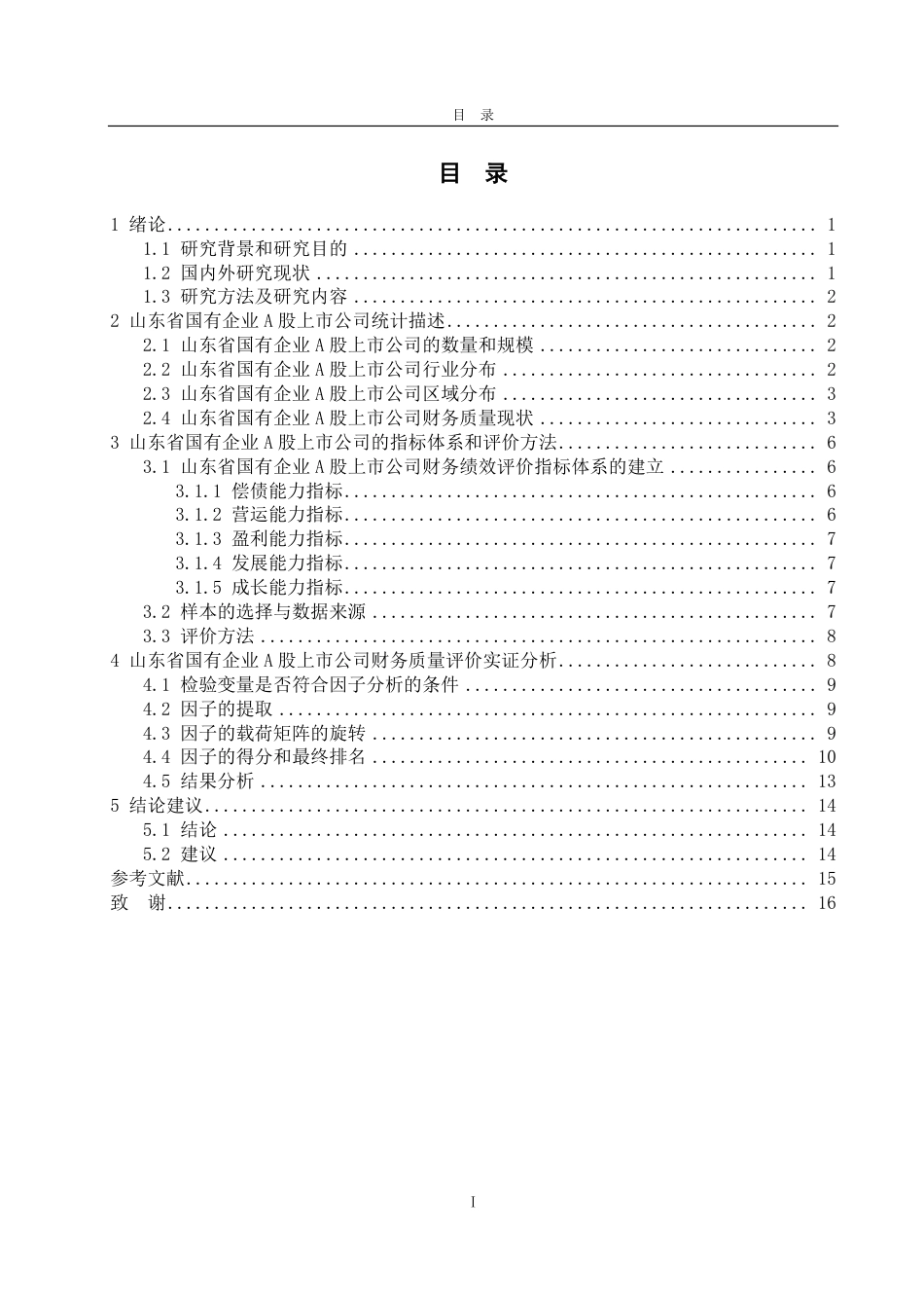 25年CH应用统计学-山东省国有企业A股上市公司财务质量评价的实证研究-约18625字符.pdf_第3页