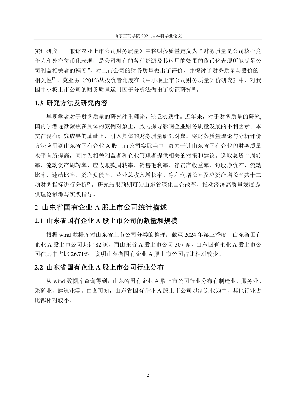 25年CH应用统计学-山东省国有企业A股上市公司财务质量评价的实证研究-约18625字符.pdf_第5页